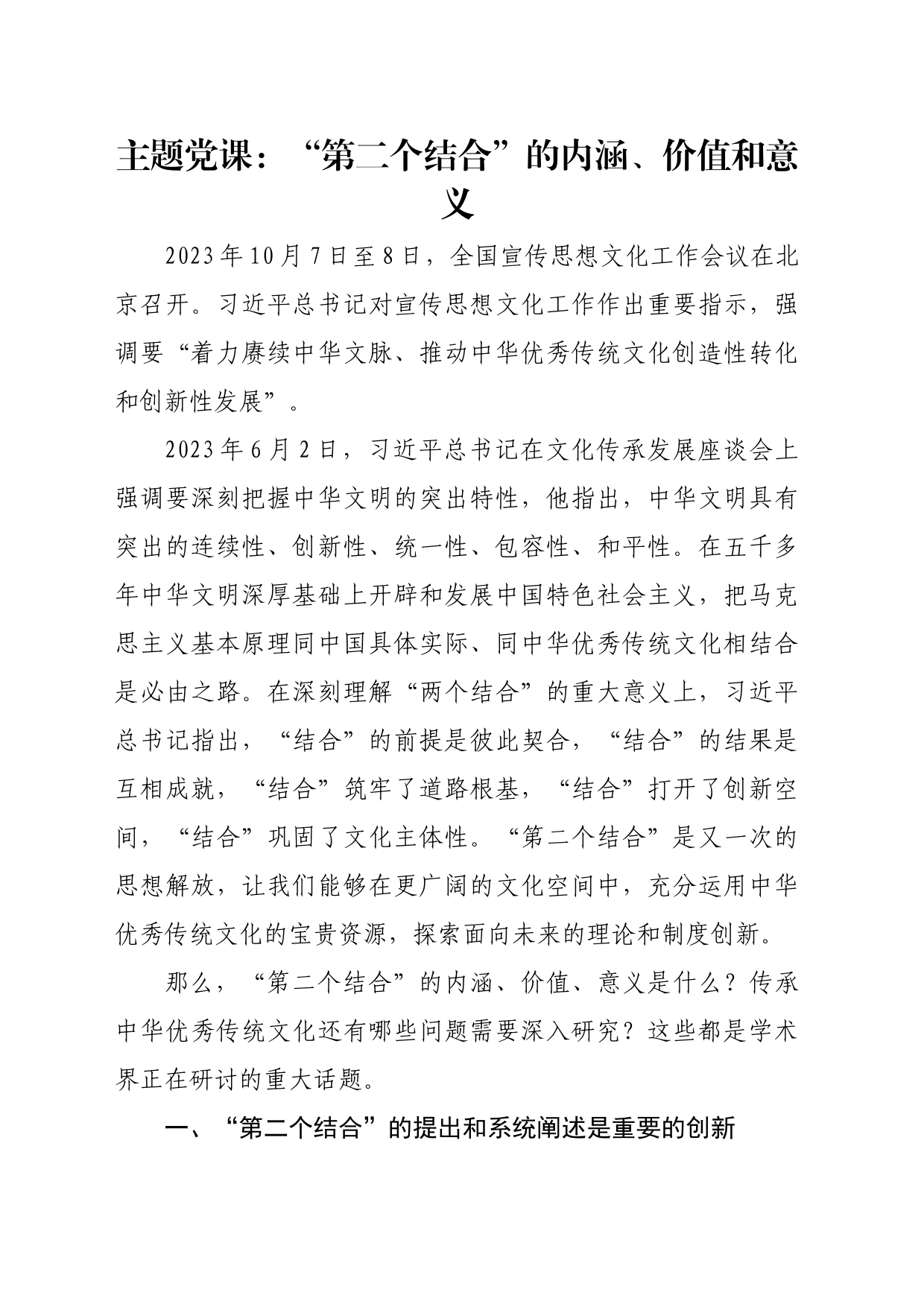 主题党课：“第二个结合”的内涵、价值和意义_第1页