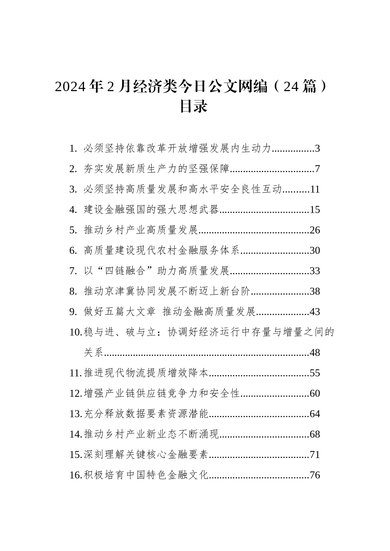 2024年2月经济类文稿汇编（24篇）_第1页