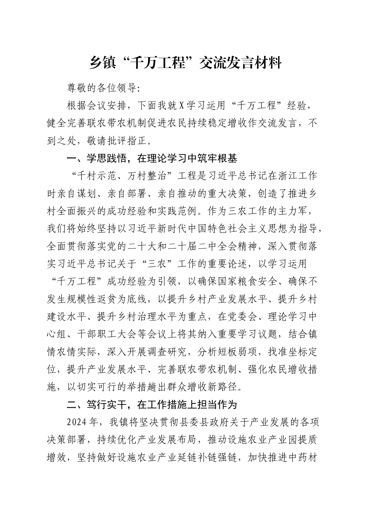 乡镇街道“千万工程”交流发言_第1页