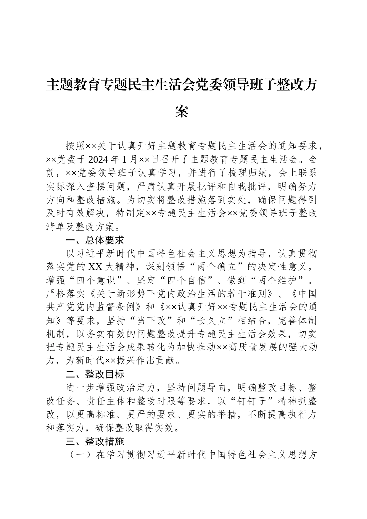 主题教育专题民主生活会党委领导班子整改方案_第1页