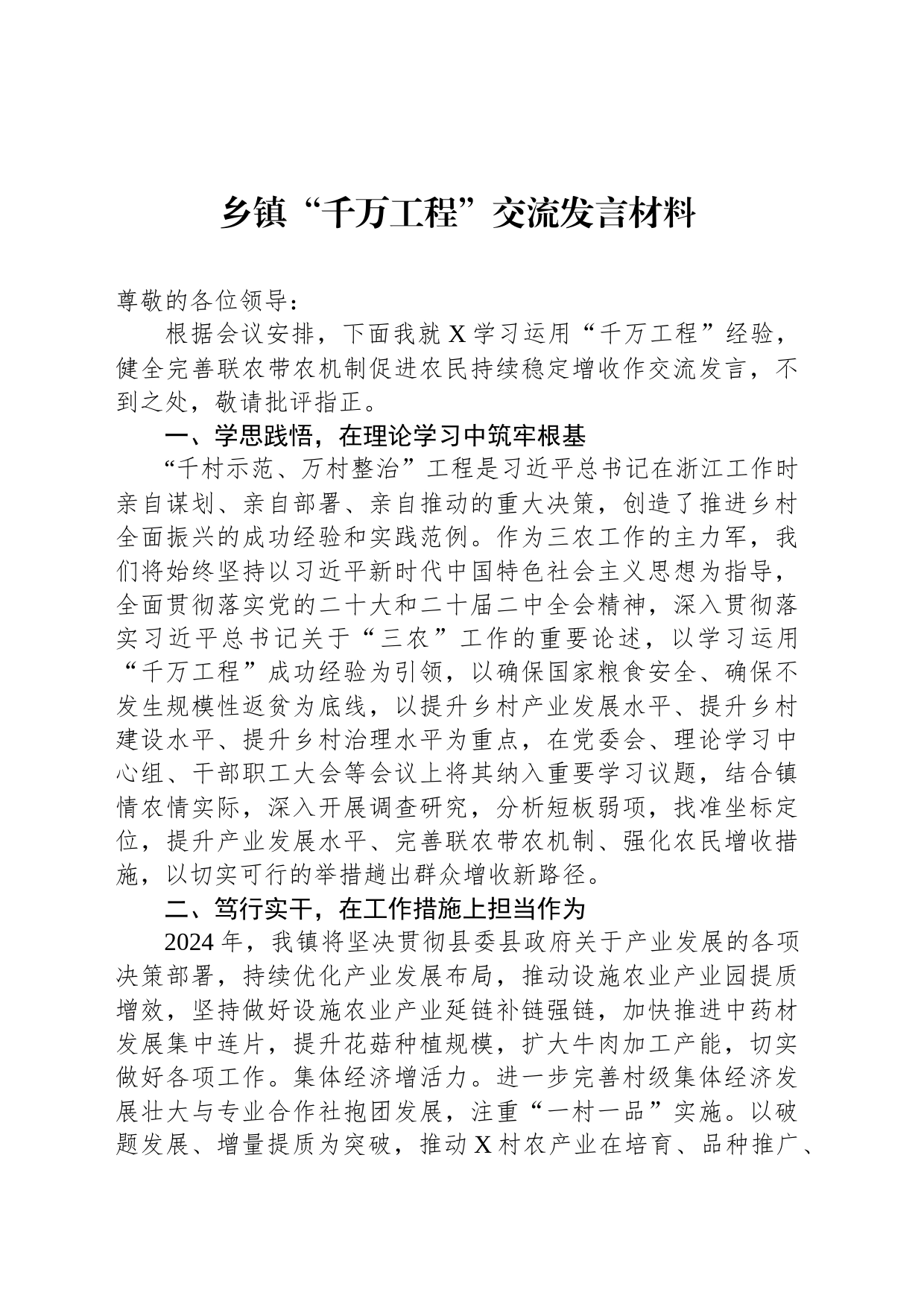 乡镇街道“千万工程”交流发言材料_第1页