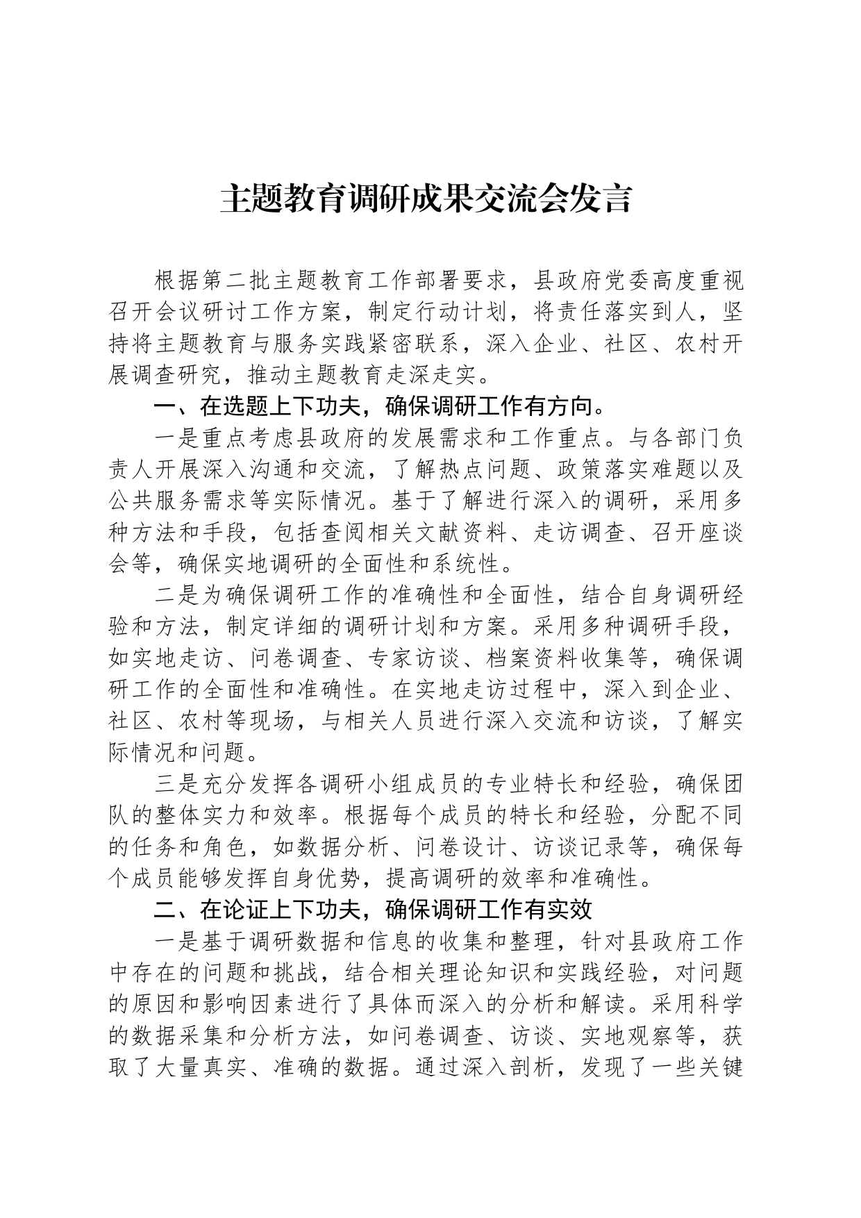 主题教育调研成果交流会发言_第1页