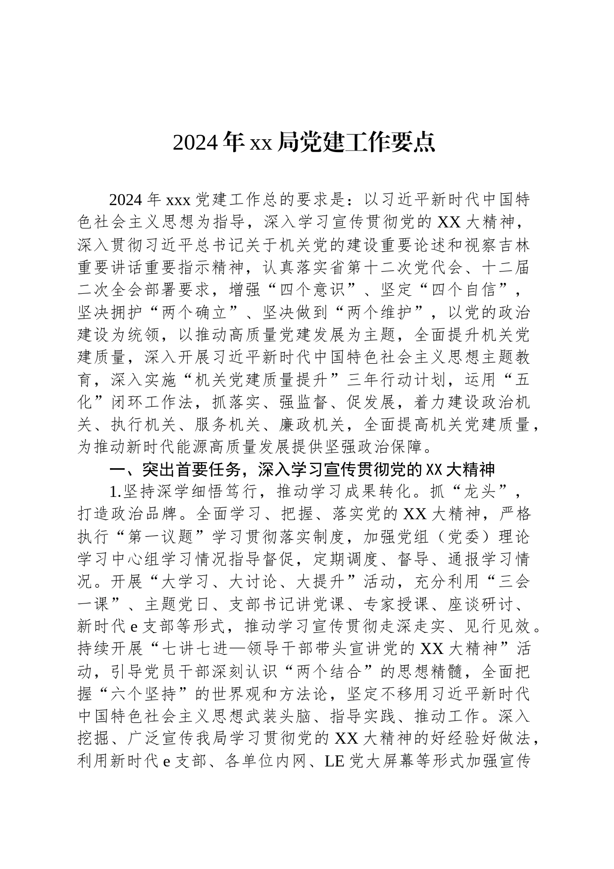2024年xx局党建工作要点_第1页