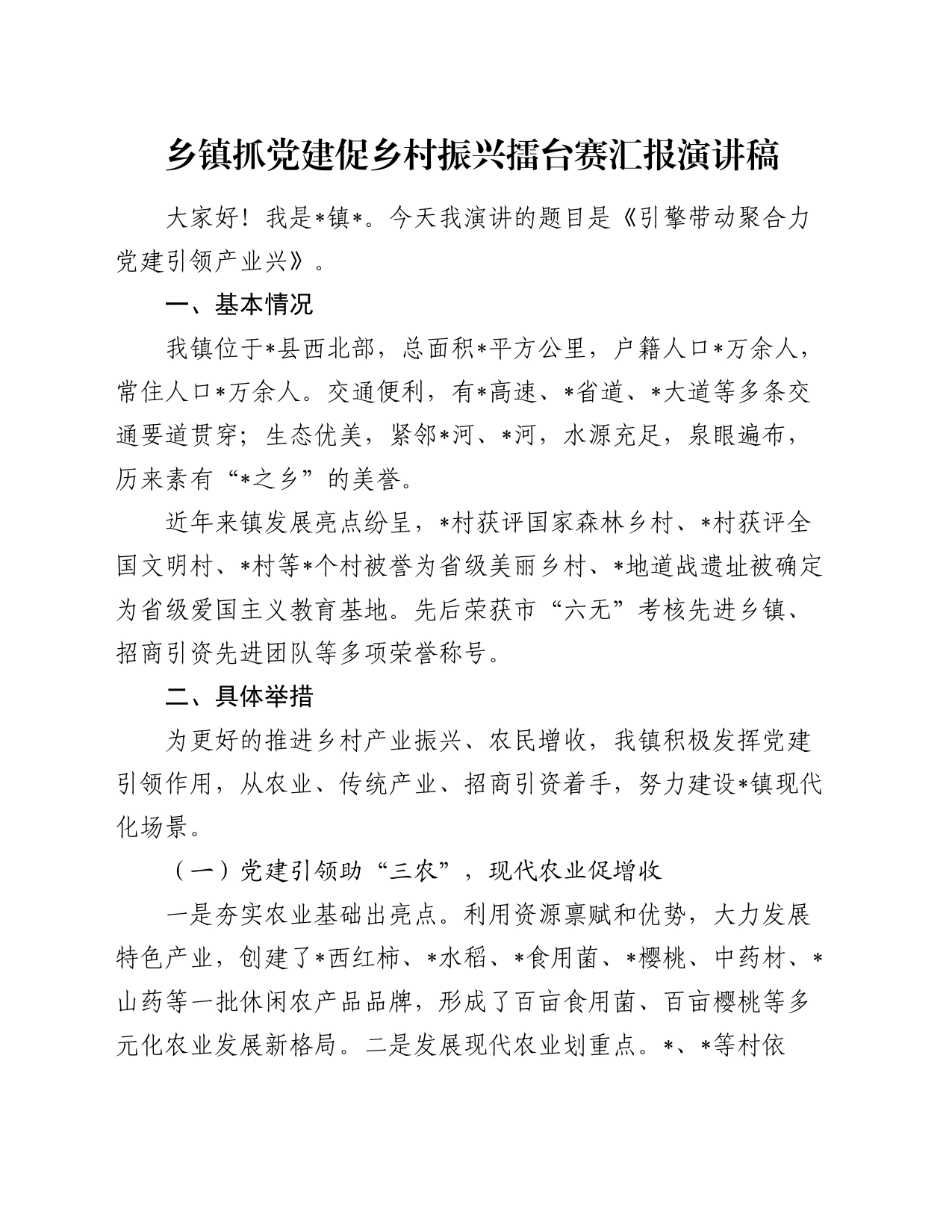 乡镇街道抓党建促乡村振兴擂台赛汇报演讲稿_第1页