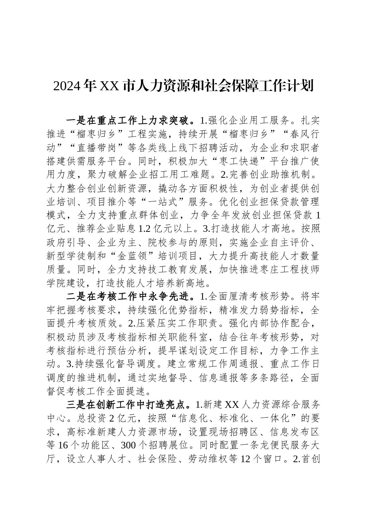 2024年XX市人力资源和社会保障工作计划（20240227）_第1页