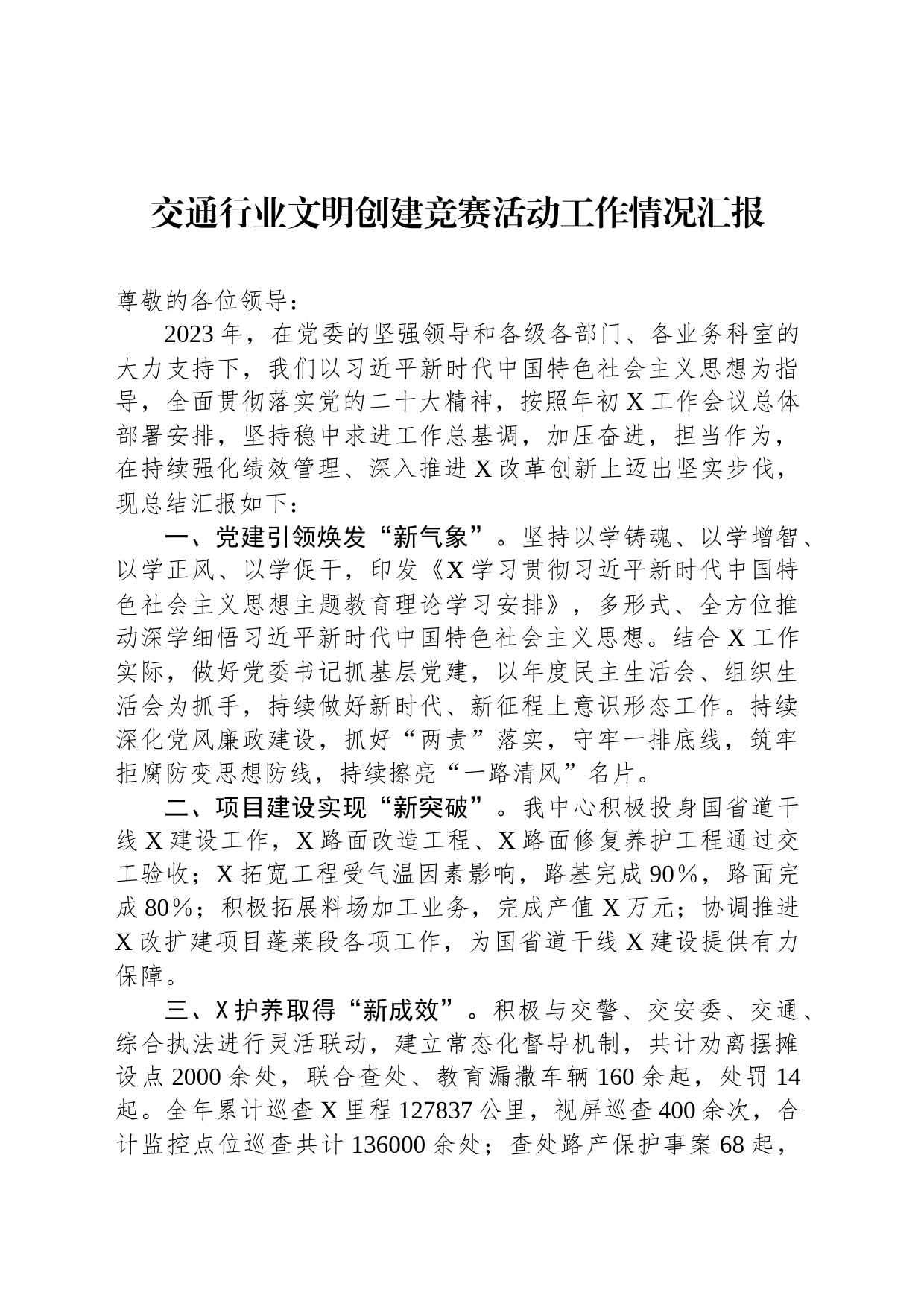 交通行业文明创建竞赛活动工作情况汇报_第1页