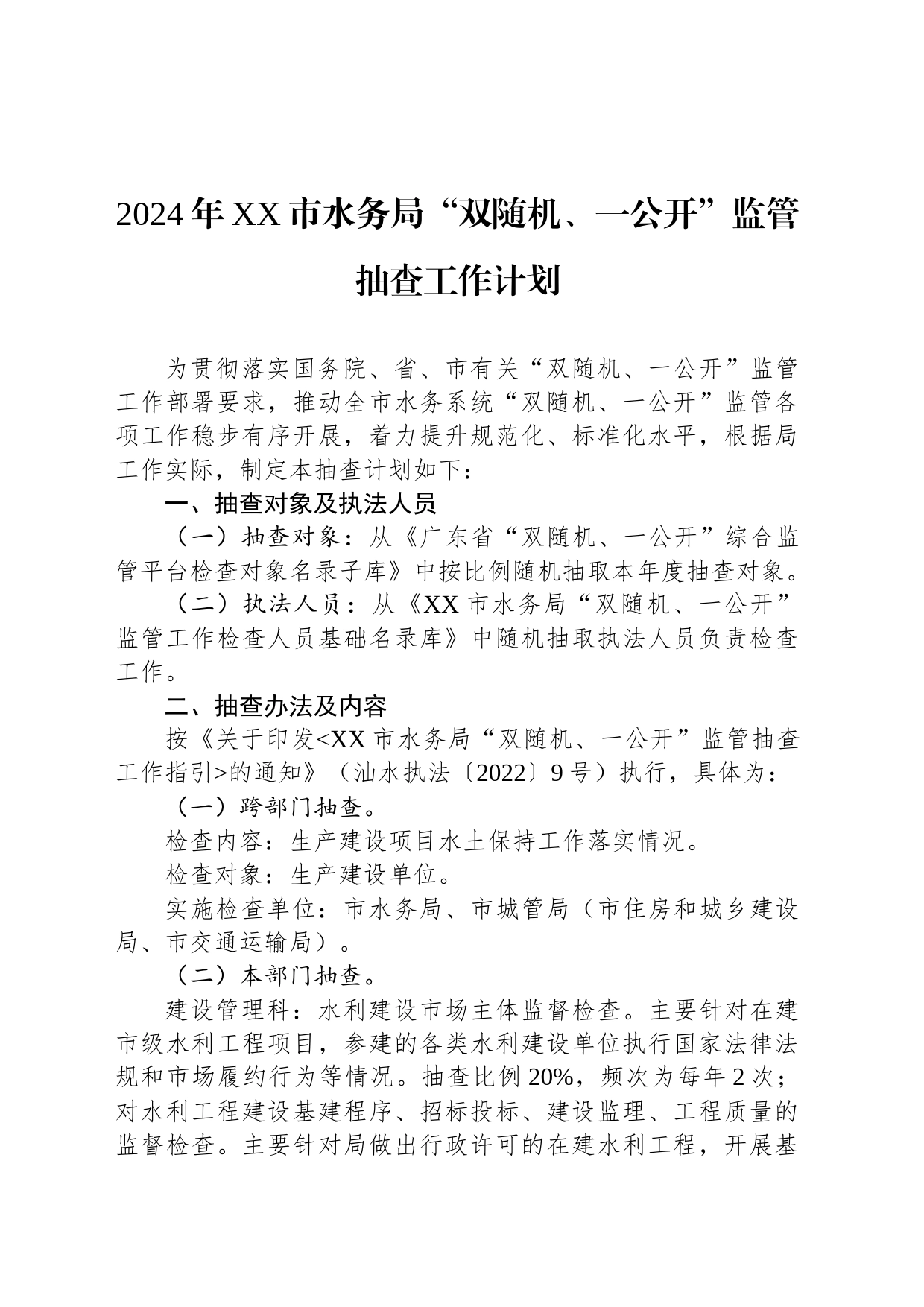 2024年XX市水务局“双随机、一公开”监管抽查工作计划（20240227）_第1页