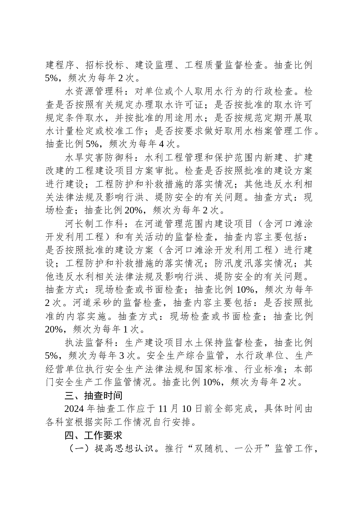 2024年XX市水务局“双随机、一公开”监管抽查工作计划（20240227）_第2页