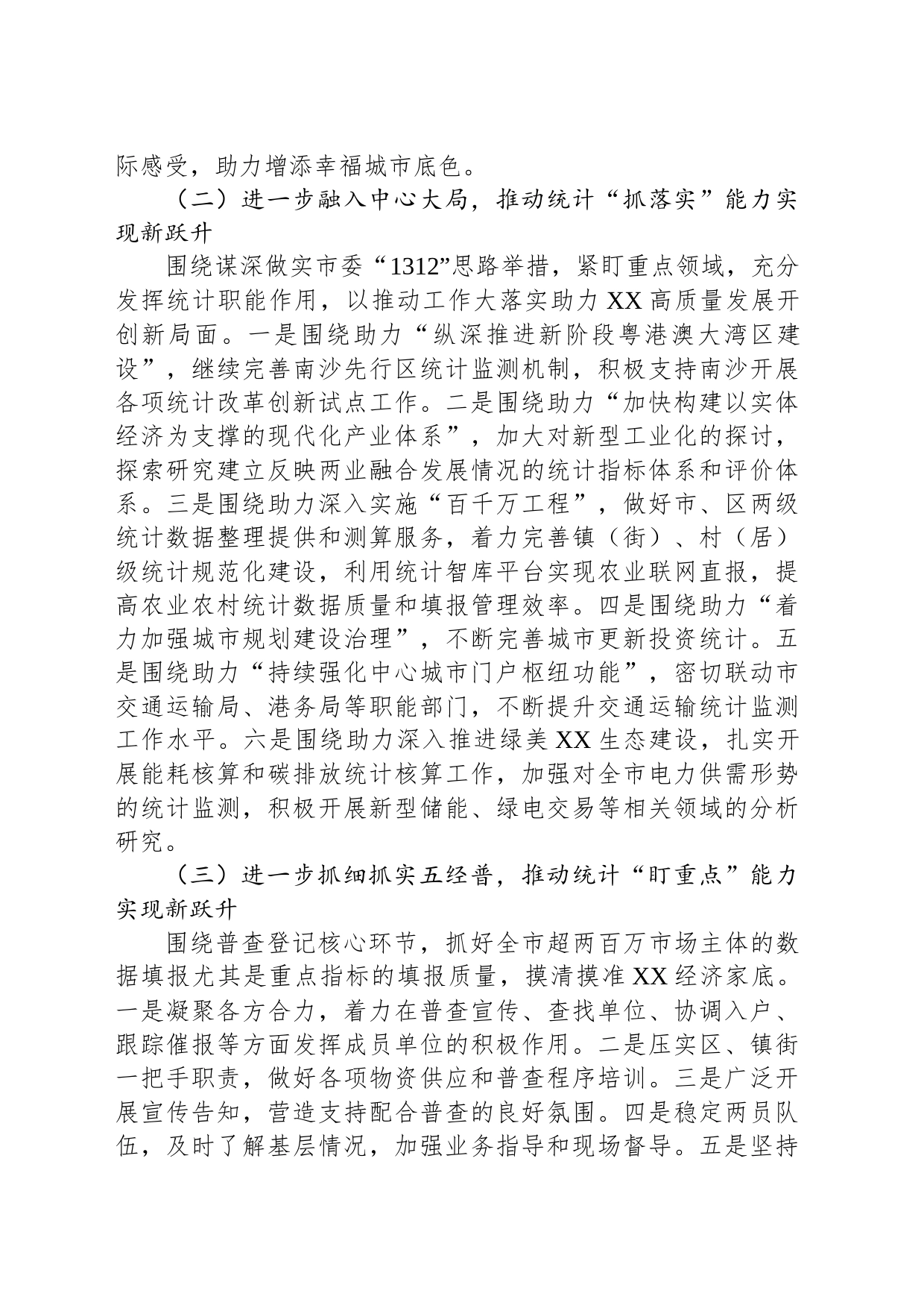 2024年XX市统计局工作计划_第2页