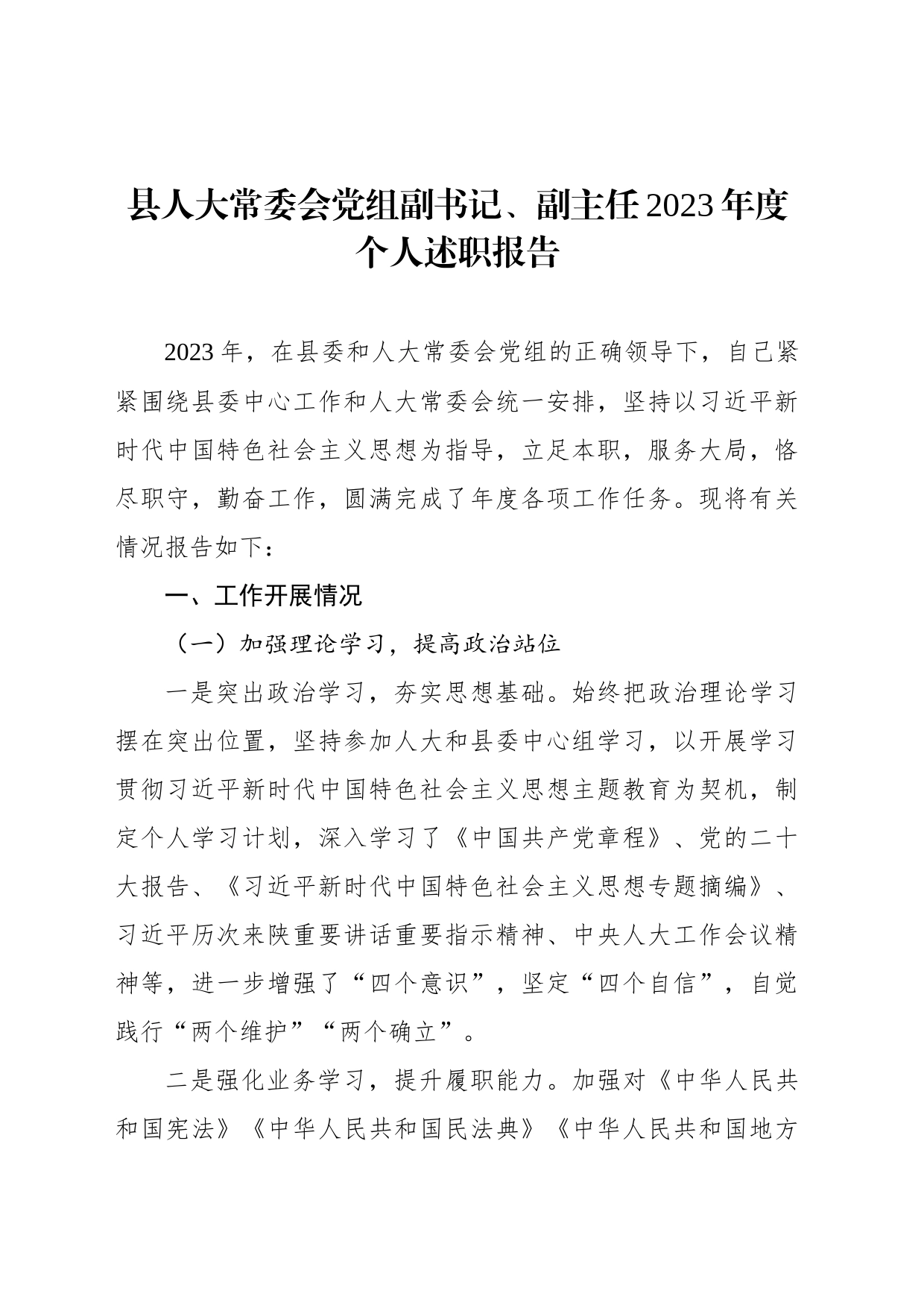 人大常委会副主任、调研员2023年度个人述职报告材料汇编（6篇）_第2页