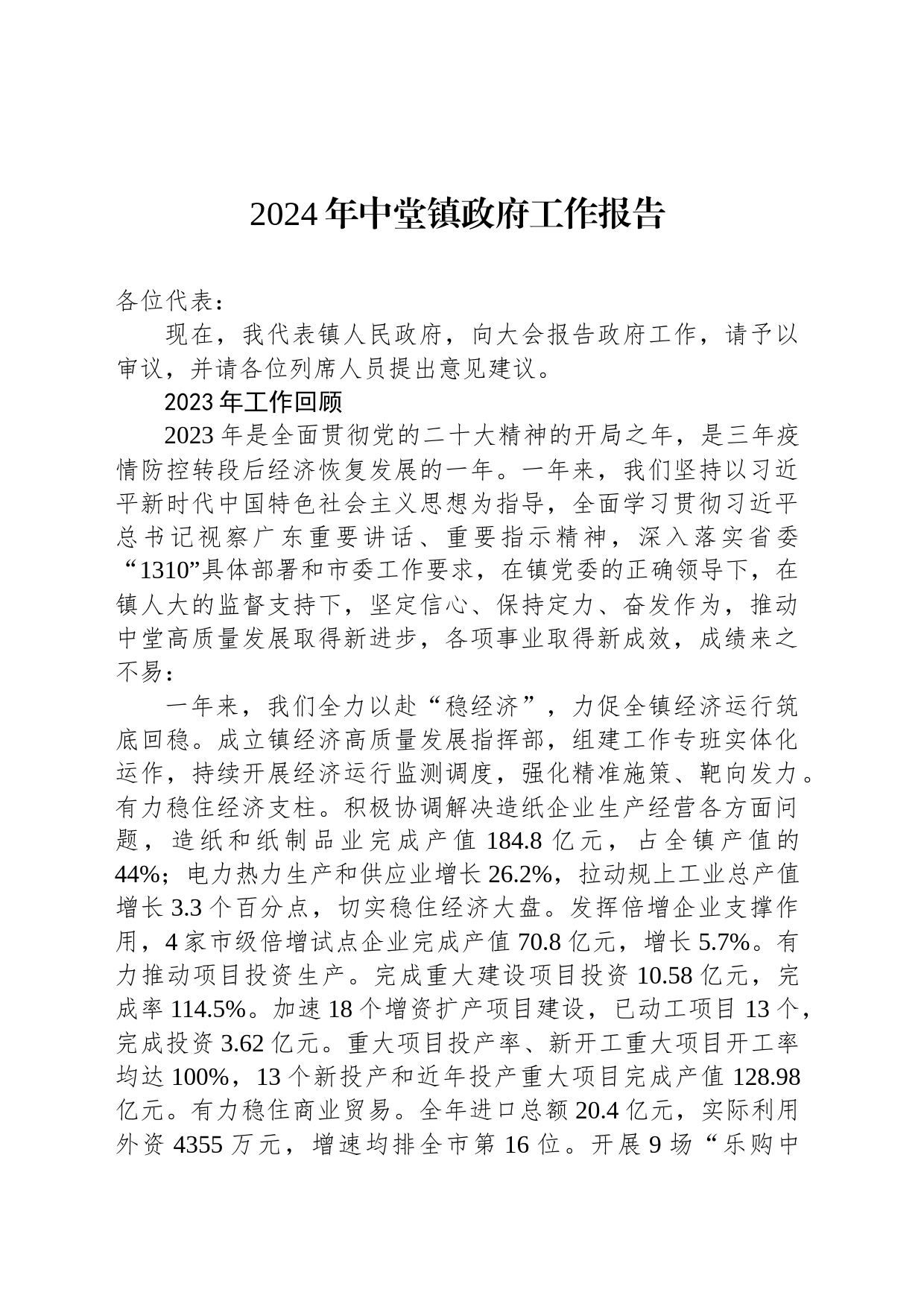 2024年中堂镇政府工作报告(20240222)_第1页
