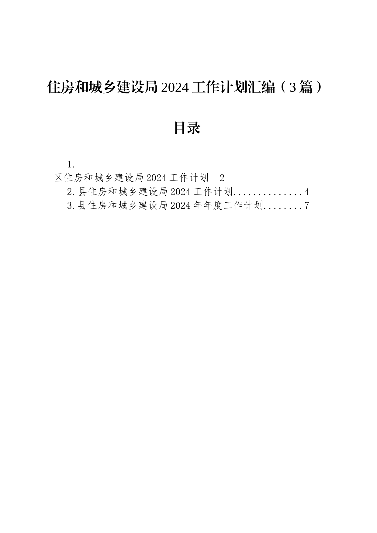 住房和城乡建设局2024工作计划汇编（3篇）_第1页