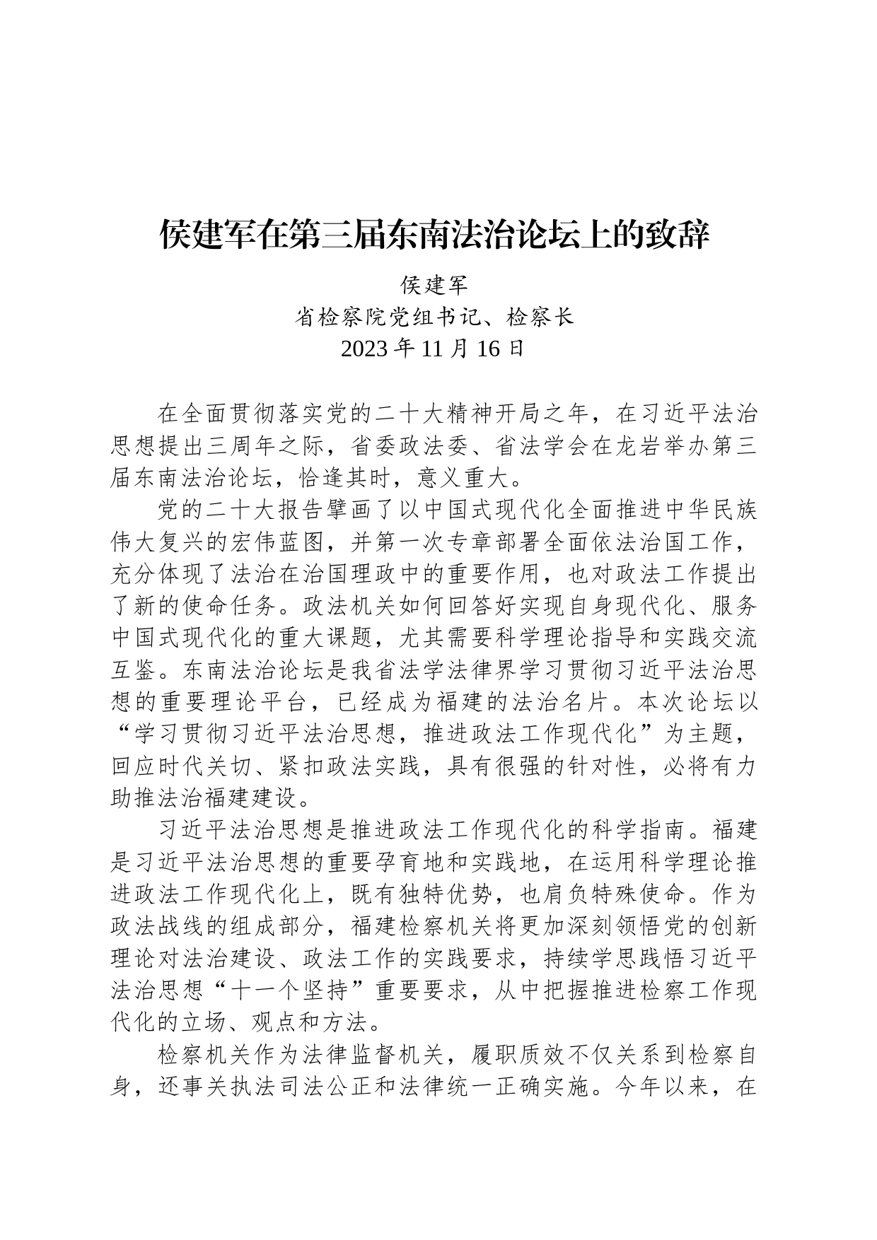 侯建军在第三届东南法治论坛上的致辞_第1页