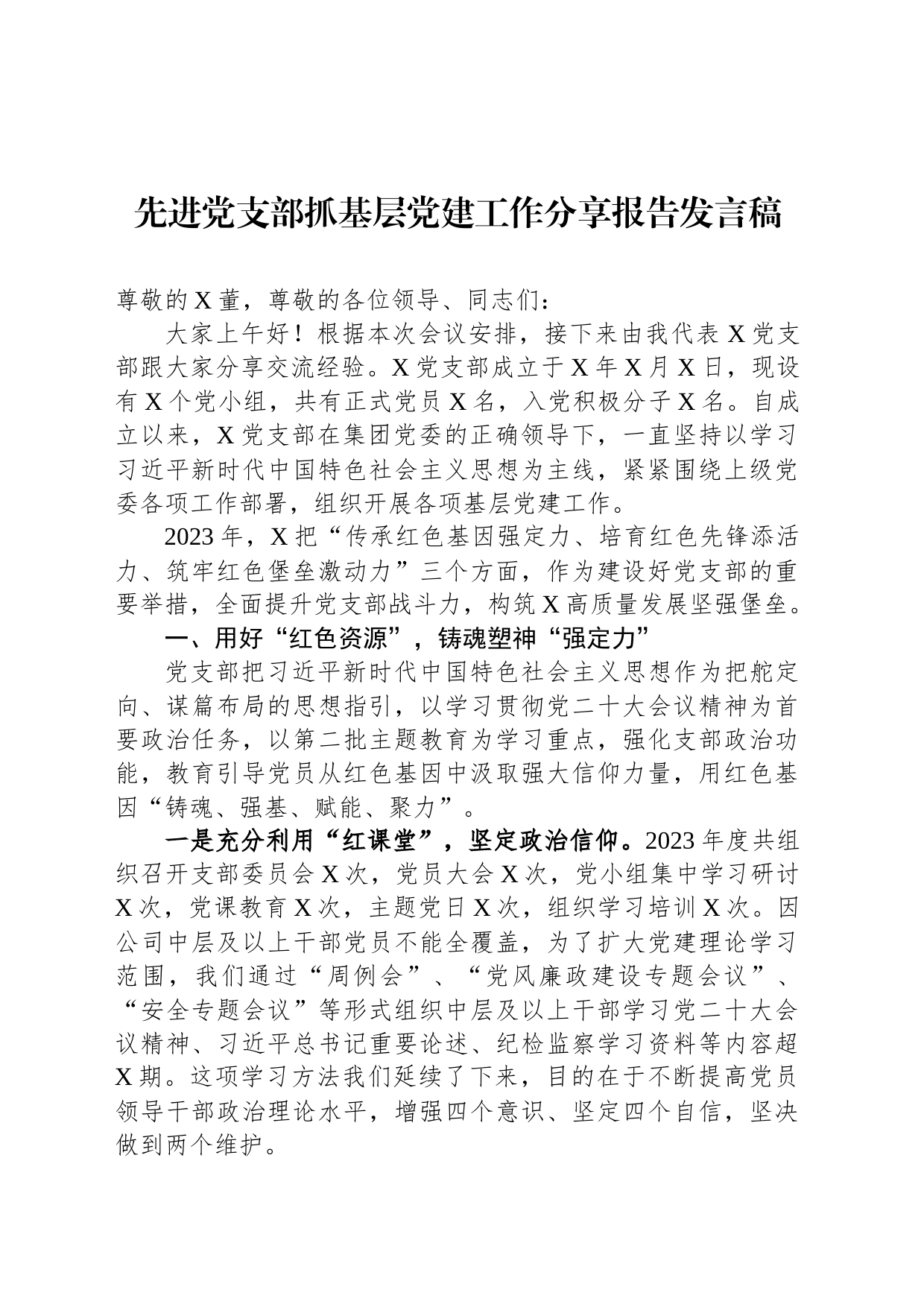 先进党支部抓基层党建工作分享报告发言稿_第1页