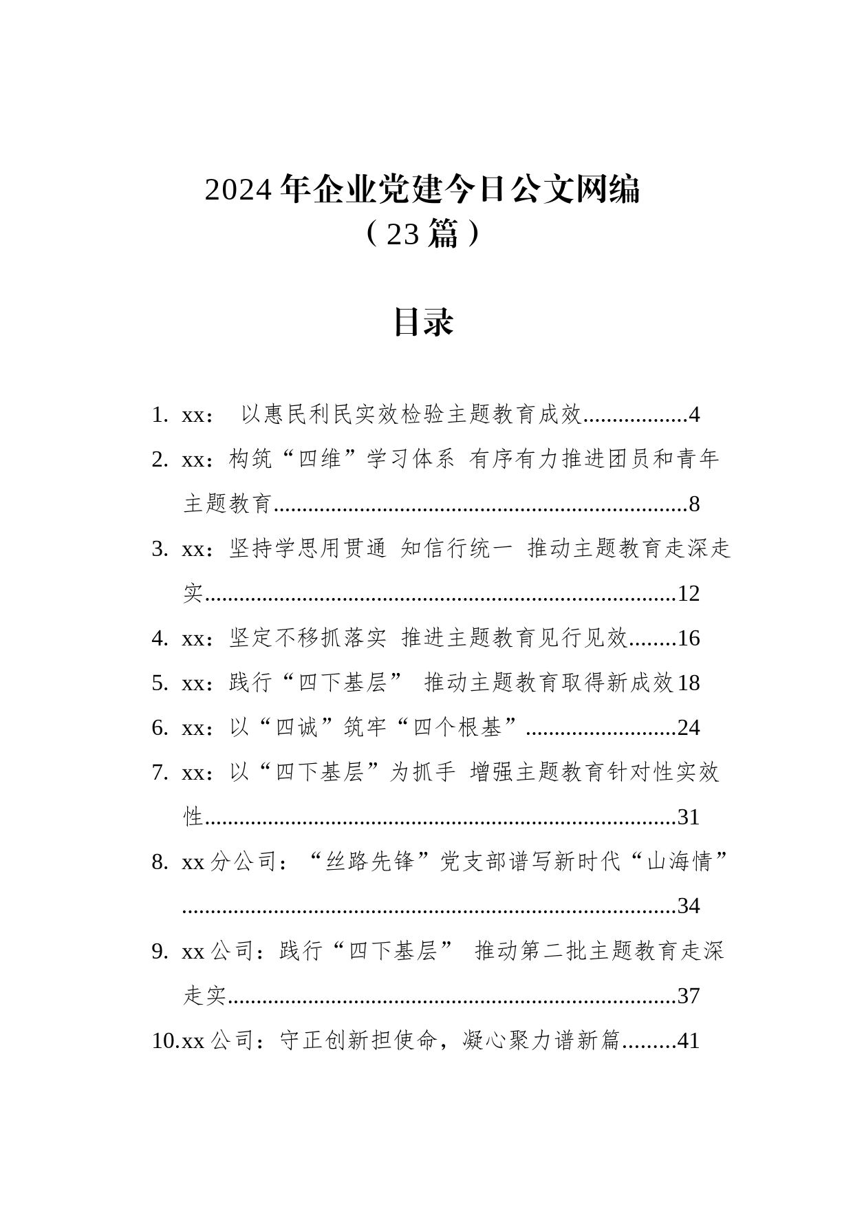 2024年企业党建文稿汇编（23篇）_第1页