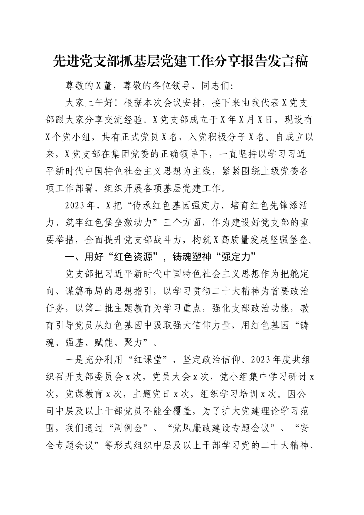 先进党支部抓基层党建工作经验分享报告发言_第1页