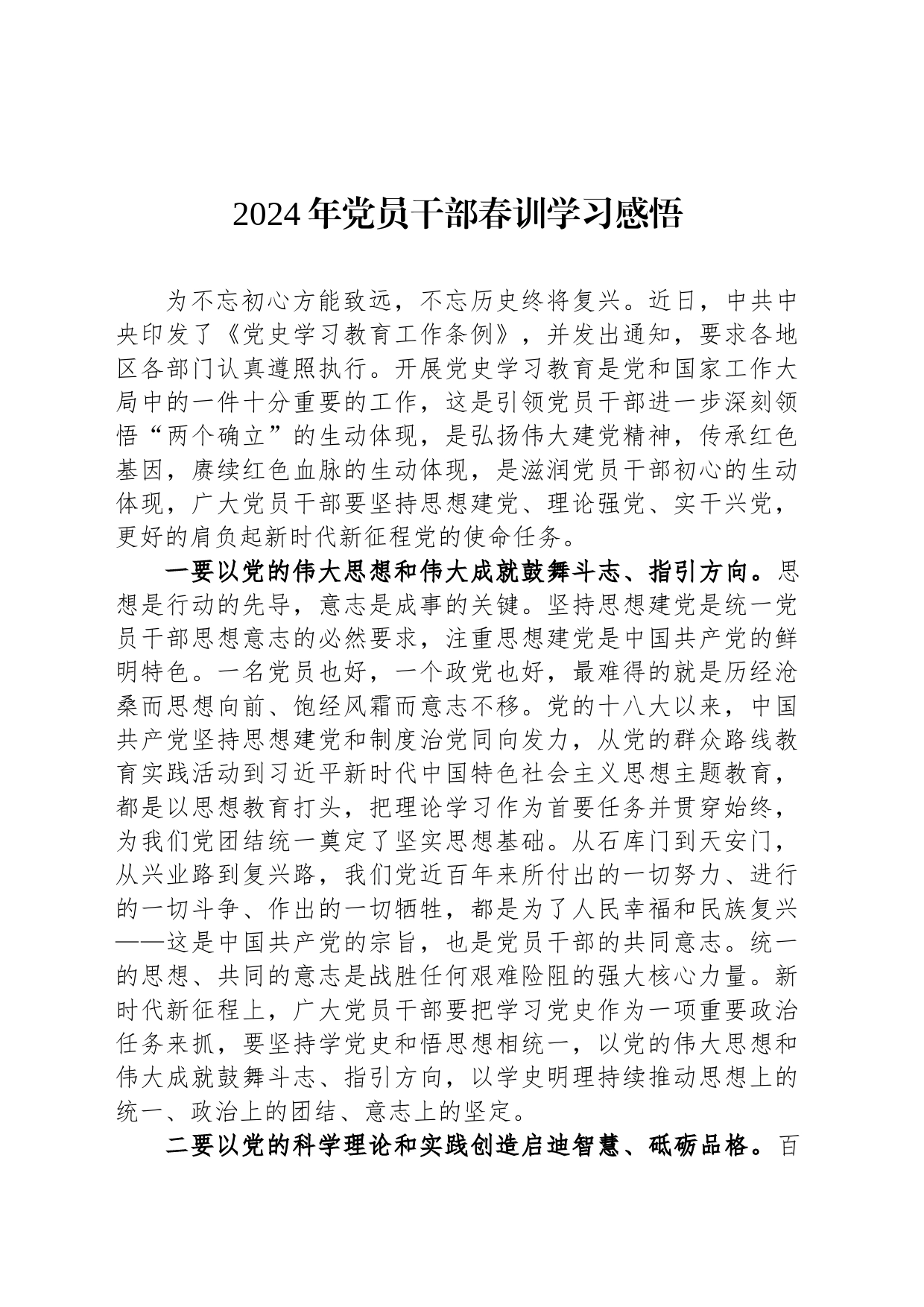 2024年党员干部春训学习感悟_第1页
