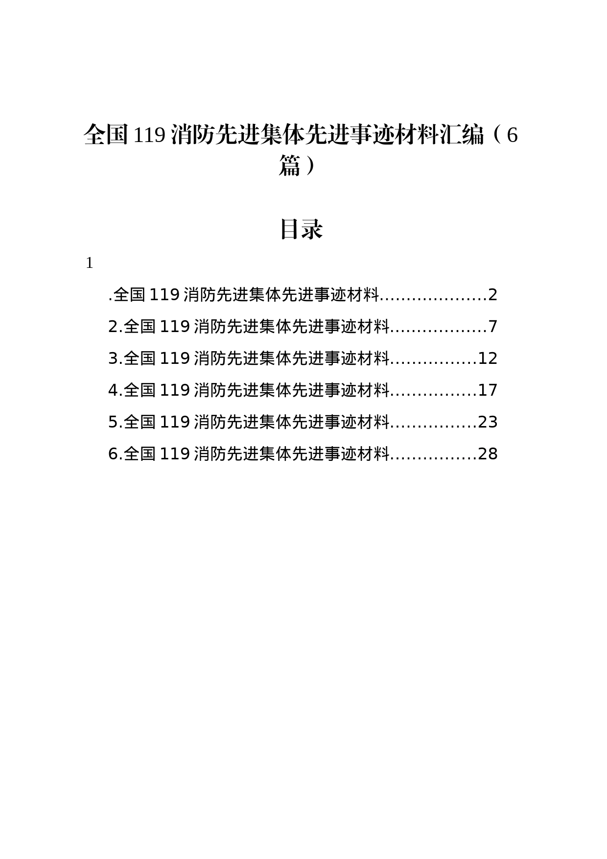 全国119消防先进集体先进事迹材料汇编（6篇）_第1页