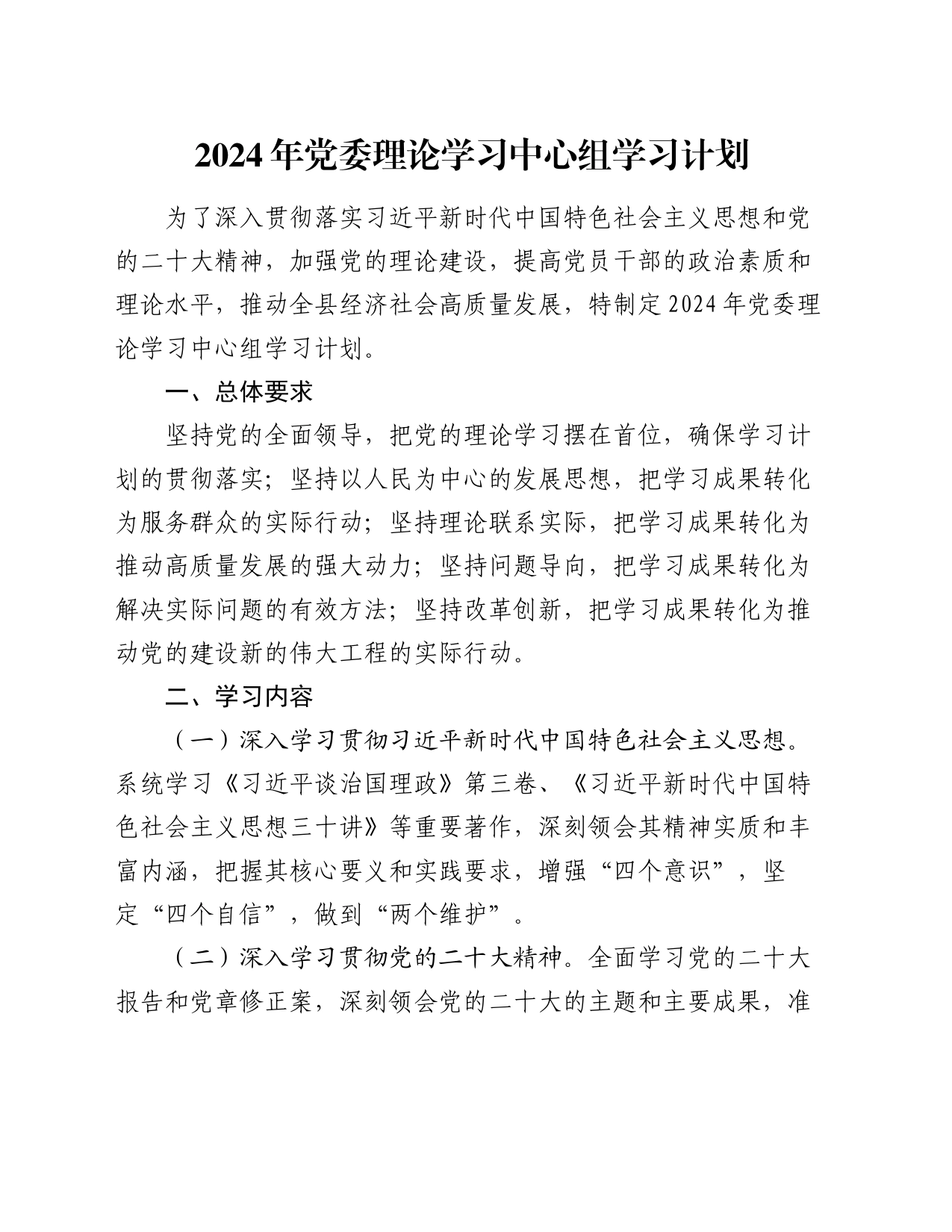 2024年党委理论学习中心组学习计划_第1页