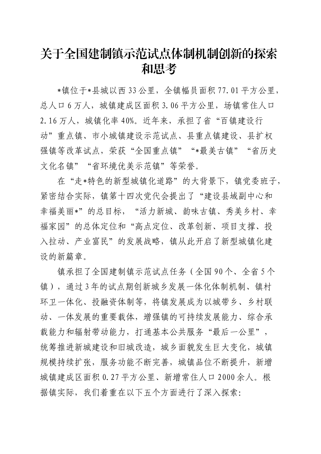 全国建制镇示范试点体制机制创新的探索和思考（调研报告）_第1页