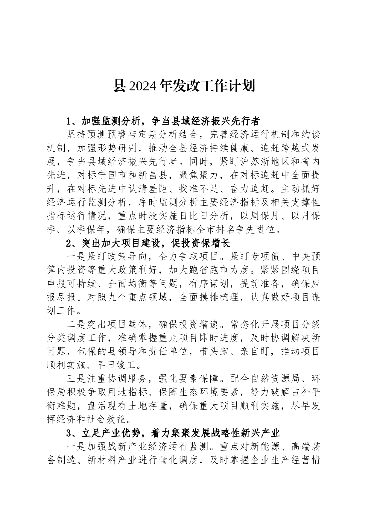 县2024年发改工作计划（20240227）_第1页
