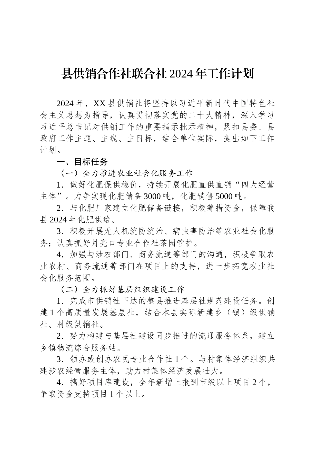 县供销合作社联合社2024年工作计划 （20240227）_第1页