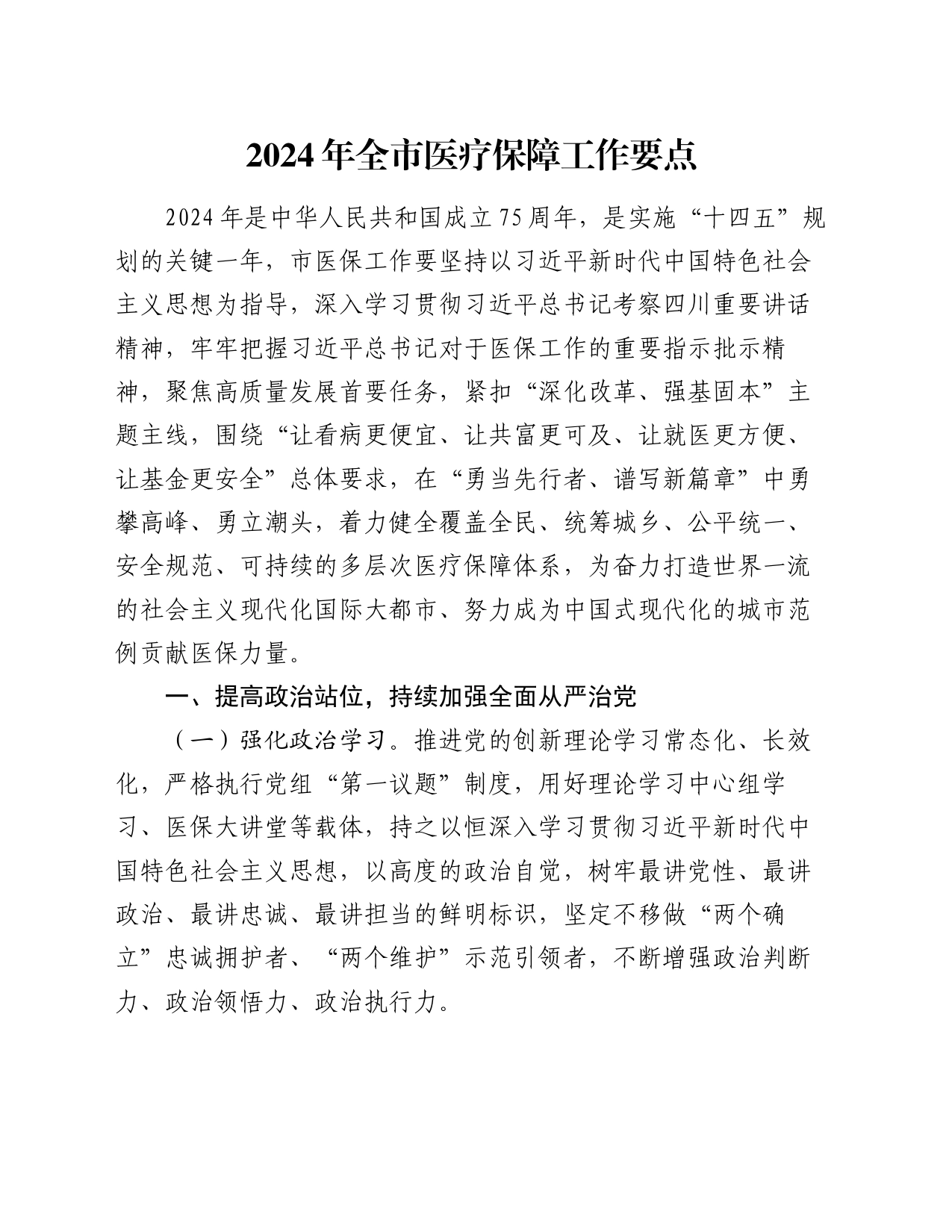 2024年全市医疗保障工作要点_第1页