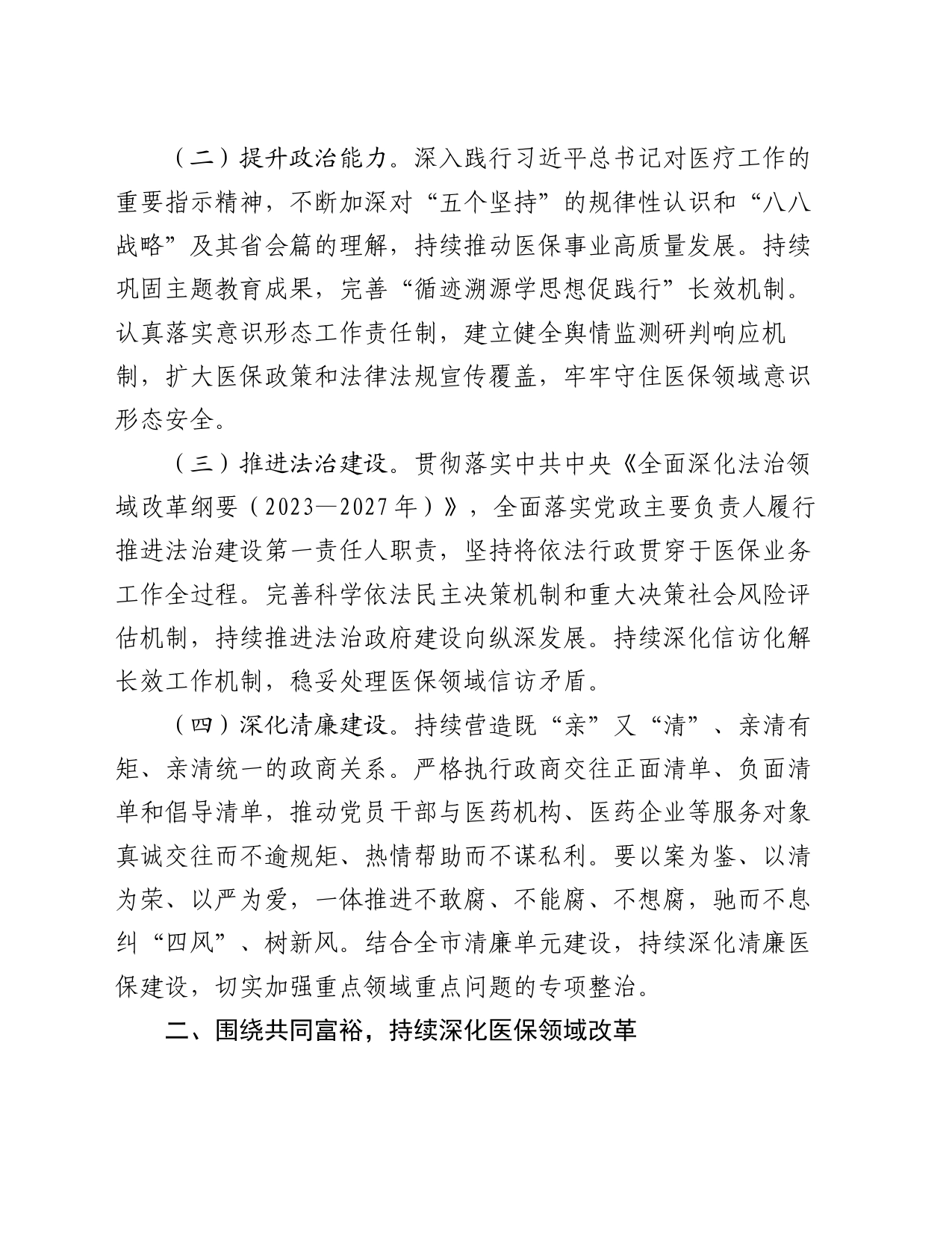 2024年全市医疗保障工作要点_第2页