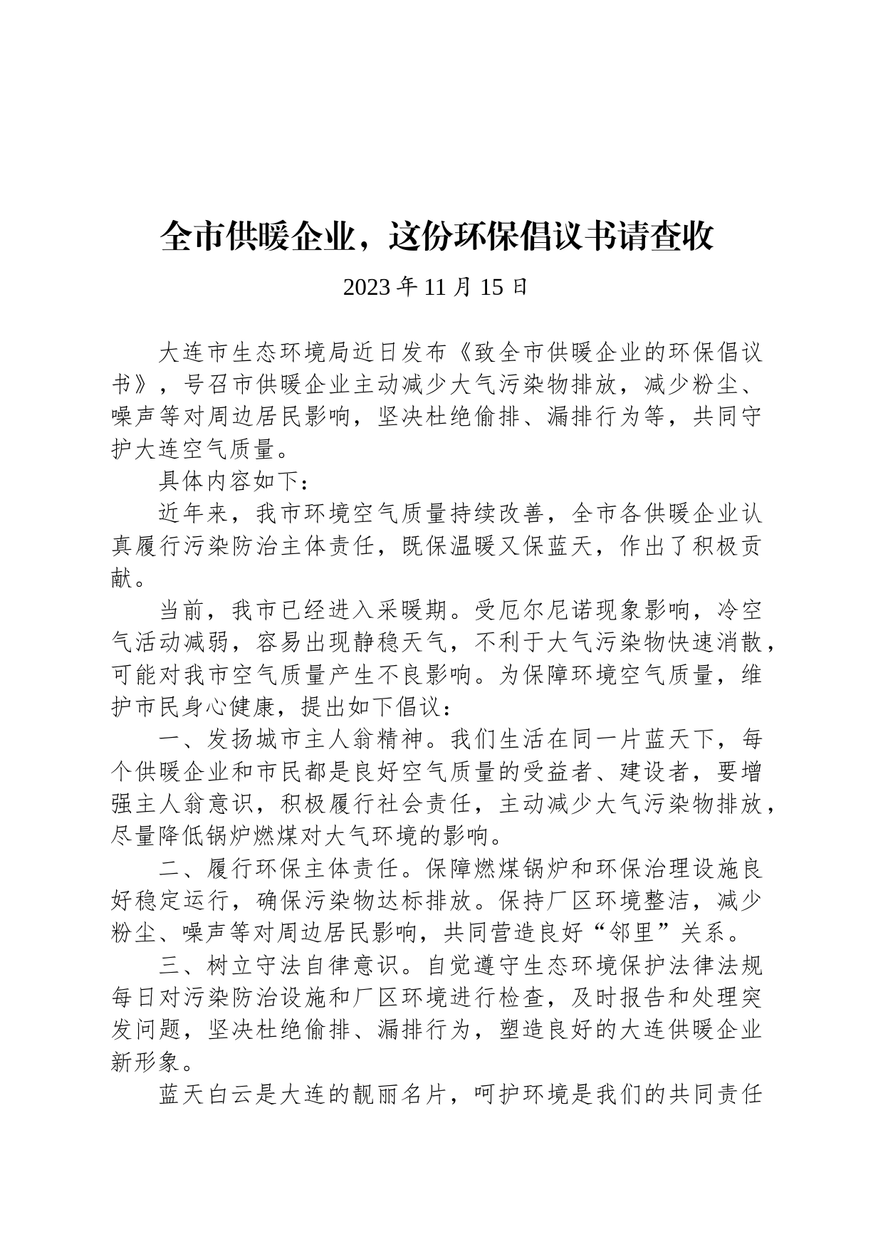 全市供暖企业，这份环保倡议书请查收_第1页
