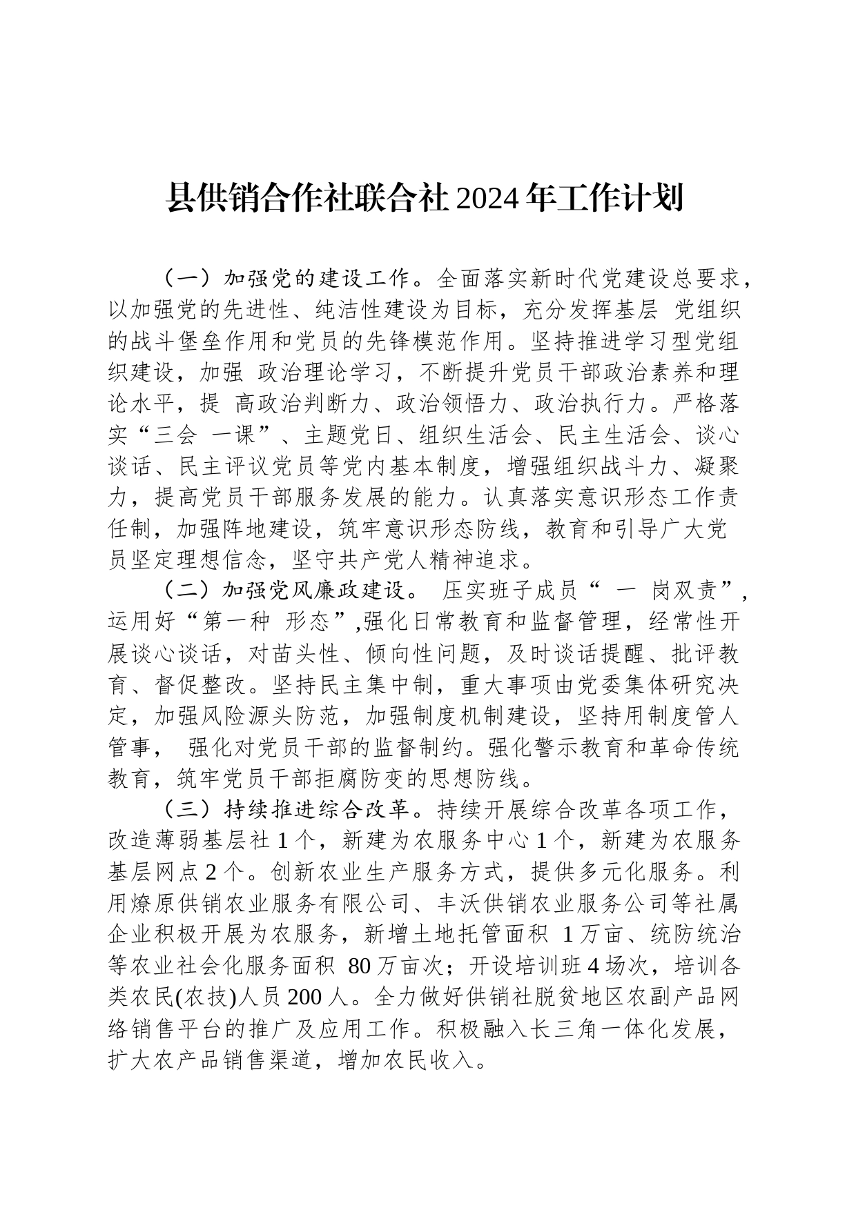 县供销合作社联合社2024年工作计划（20240227）_第1页