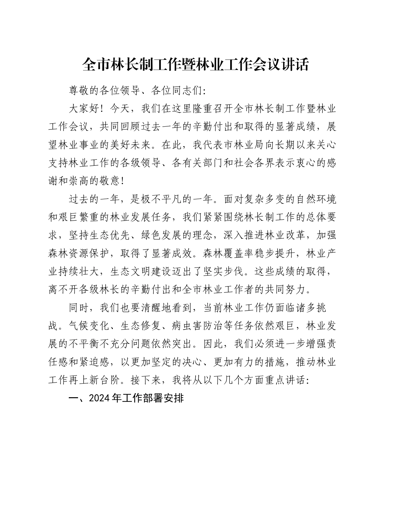 全市林长制工作暨林业工作会议讲话_第1页