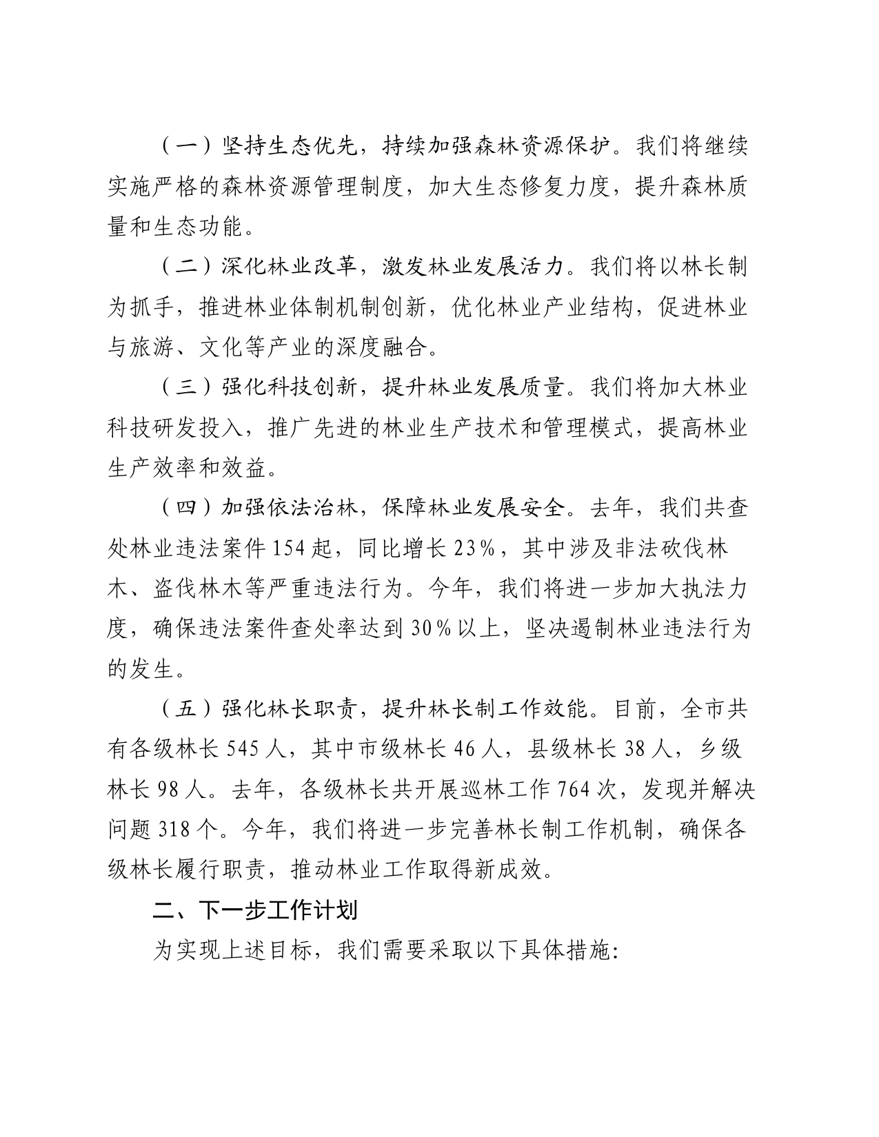 全市林长制工作暨林业工作会议讲话_第2页