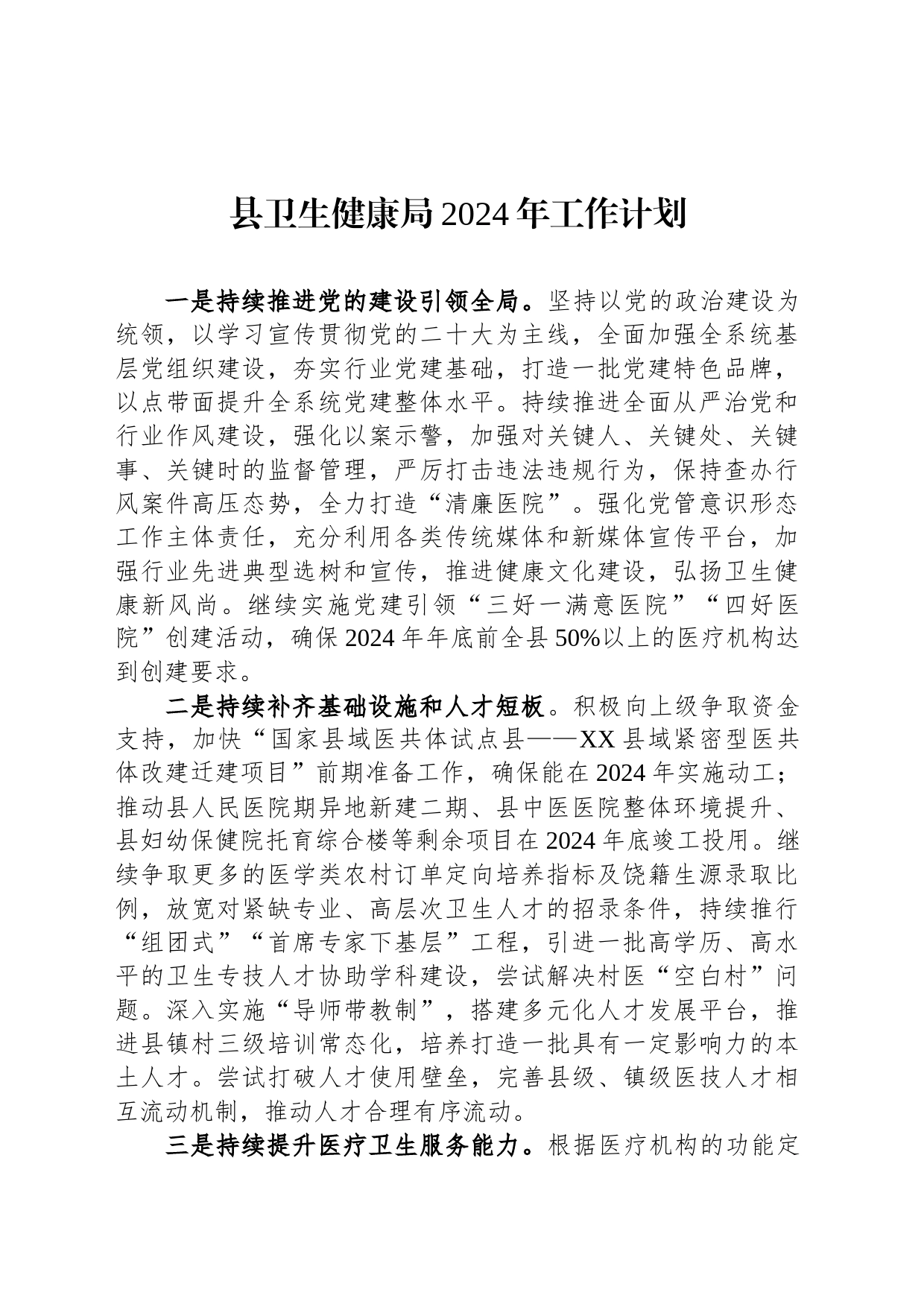 县卫生健康局2024年工作计划_第1页