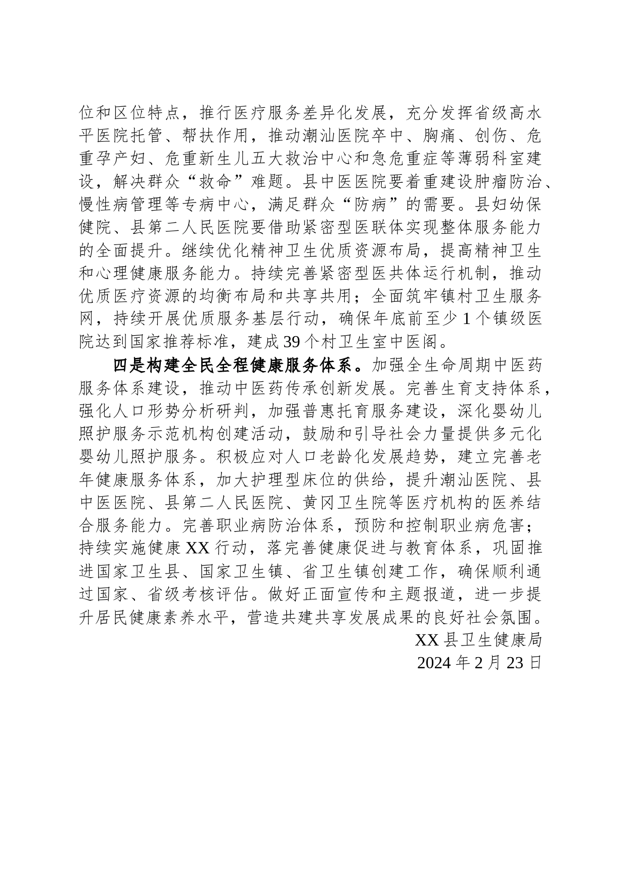 县卫生健康局2024年工作计划_第2页