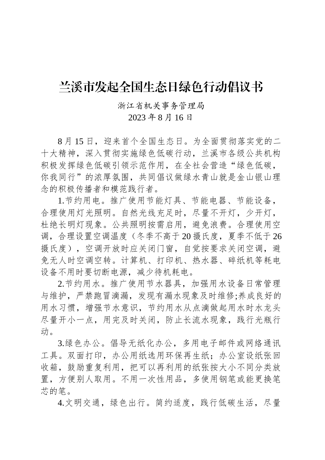 兰溪市发起全国生态日绿色行动倡议书_第1页