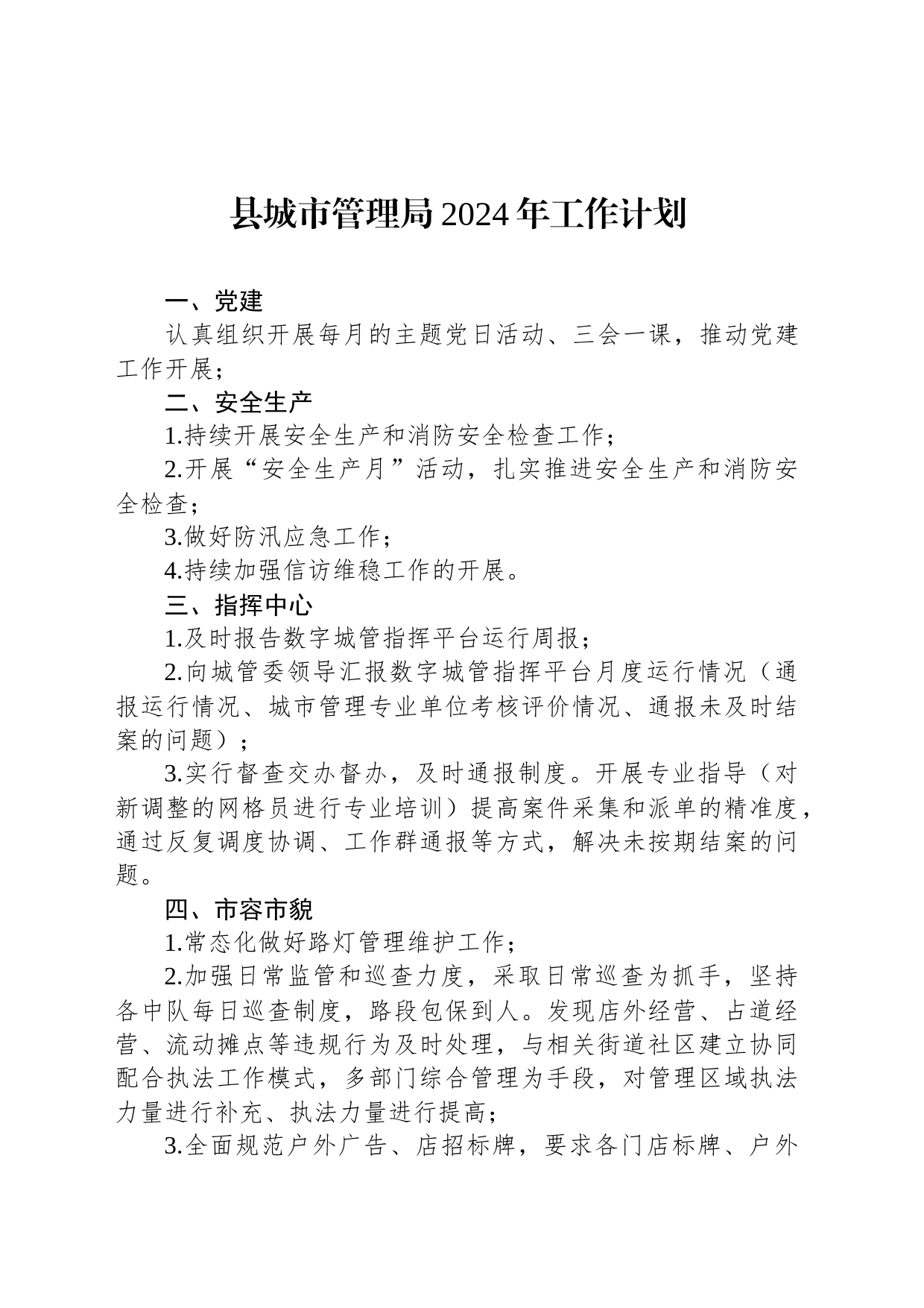 县城市管理局2024年工作计划（20240227）_第1页
