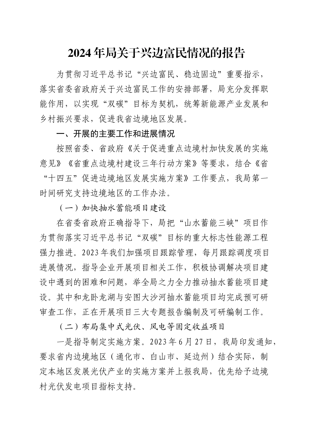2024年兴边富民情况总结报告_第1页