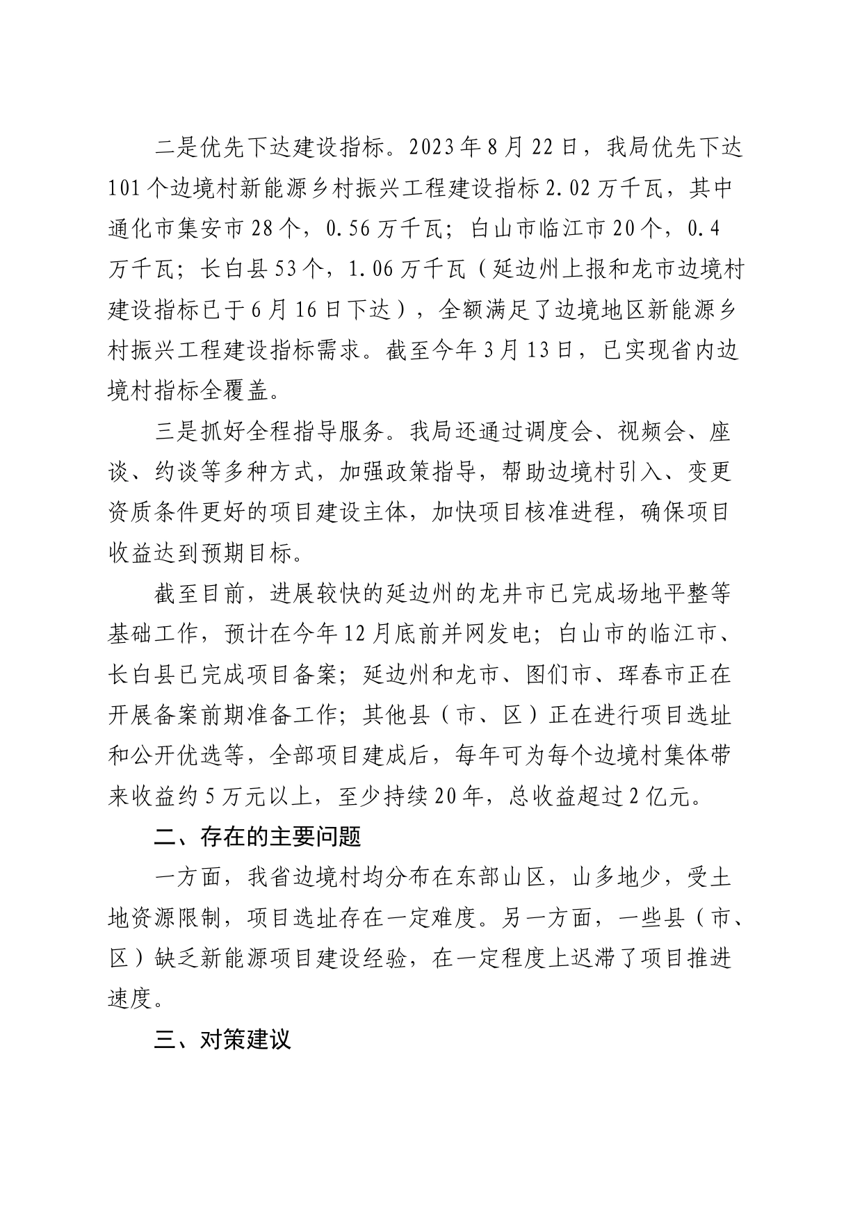 2024年兴边富民情况总结报告_第2页