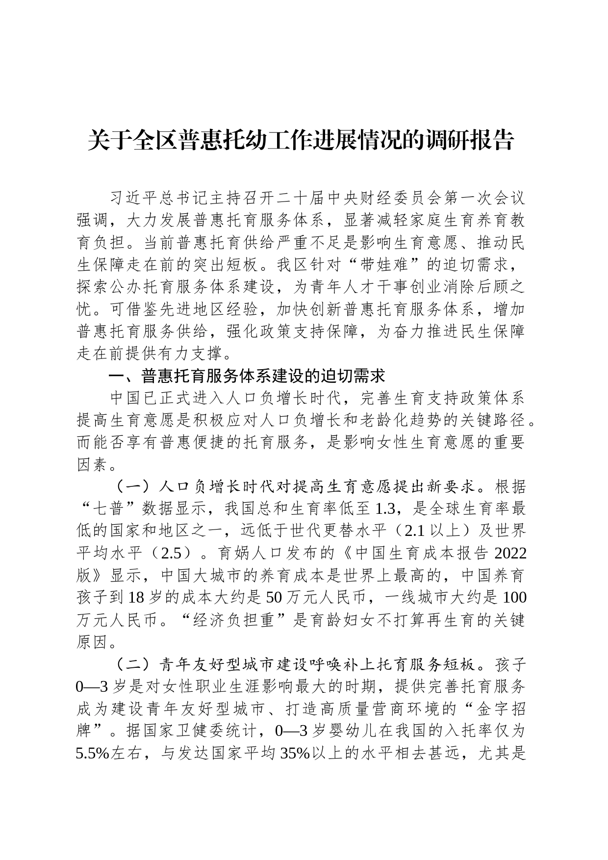 关于全区普惠托幼工作进展情况的调研报告_第1页