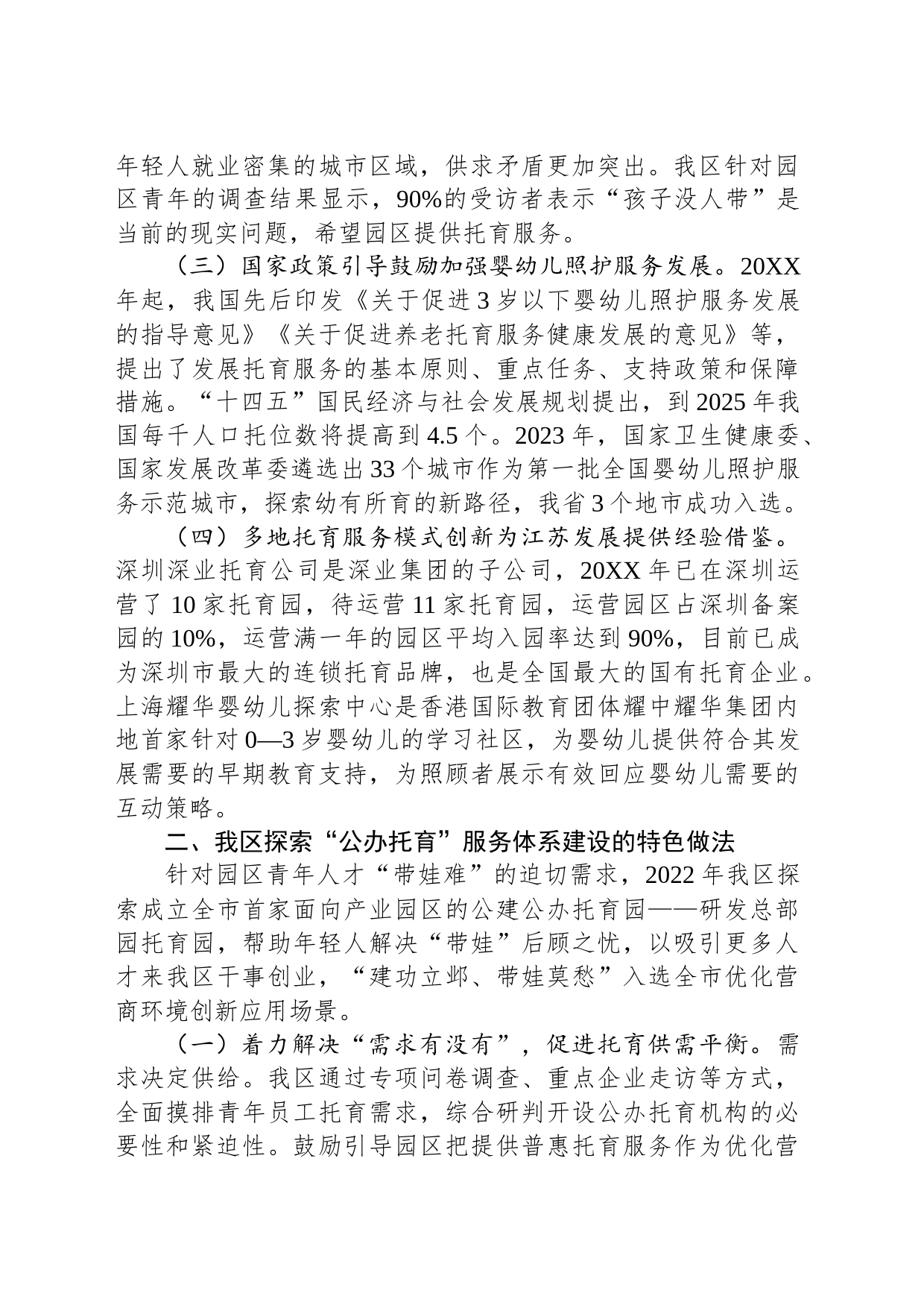 关于全区普惠托幼工作进展情况的调研报告_第2页