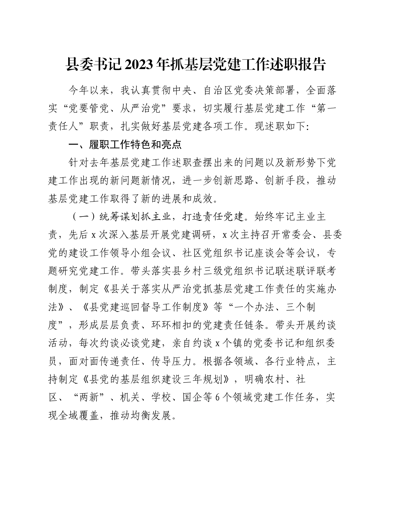 县委书记2023年抓基层党建工作述职报告_第1页