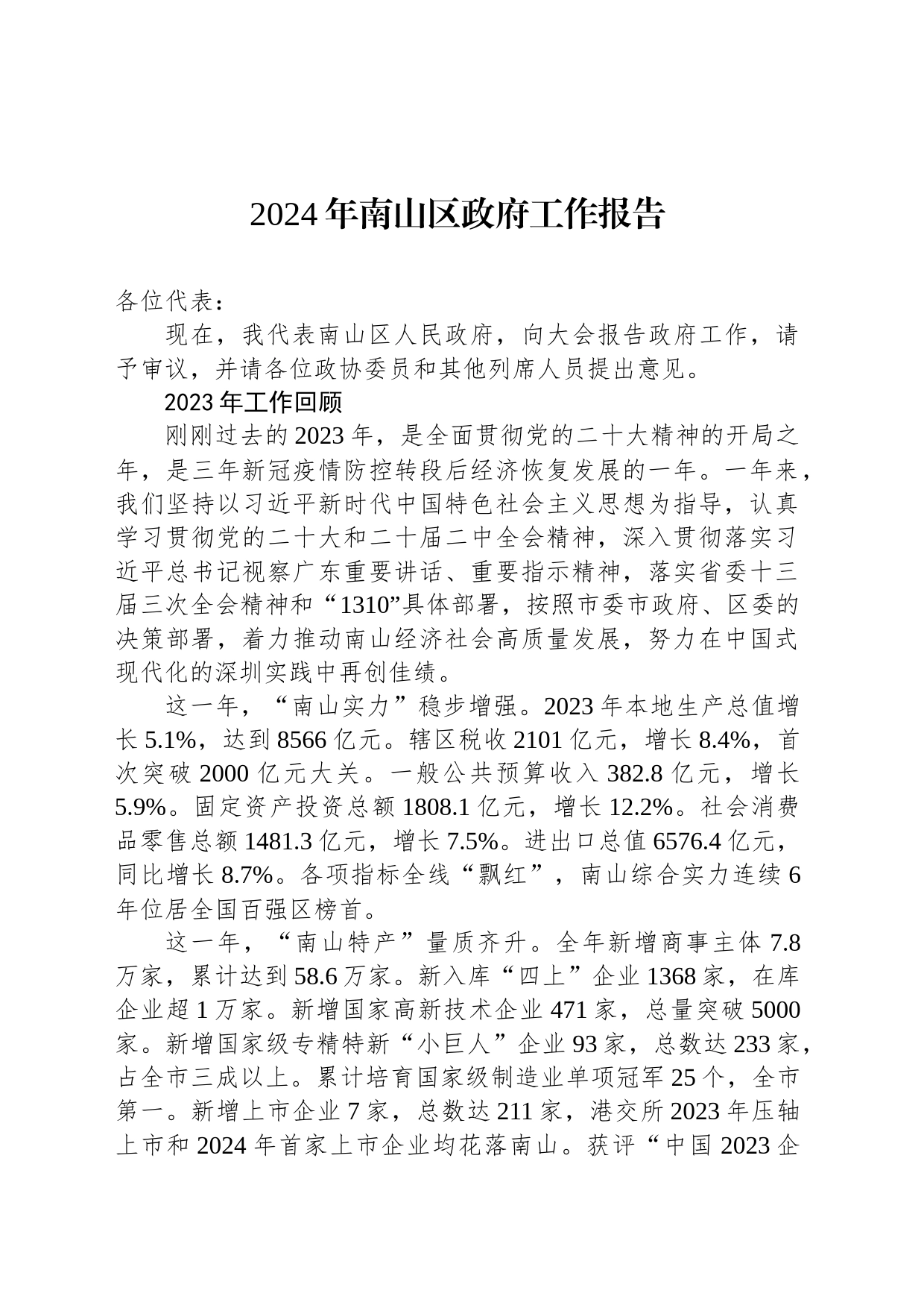 2024年南山区政府工作报告(20240127)_第1页