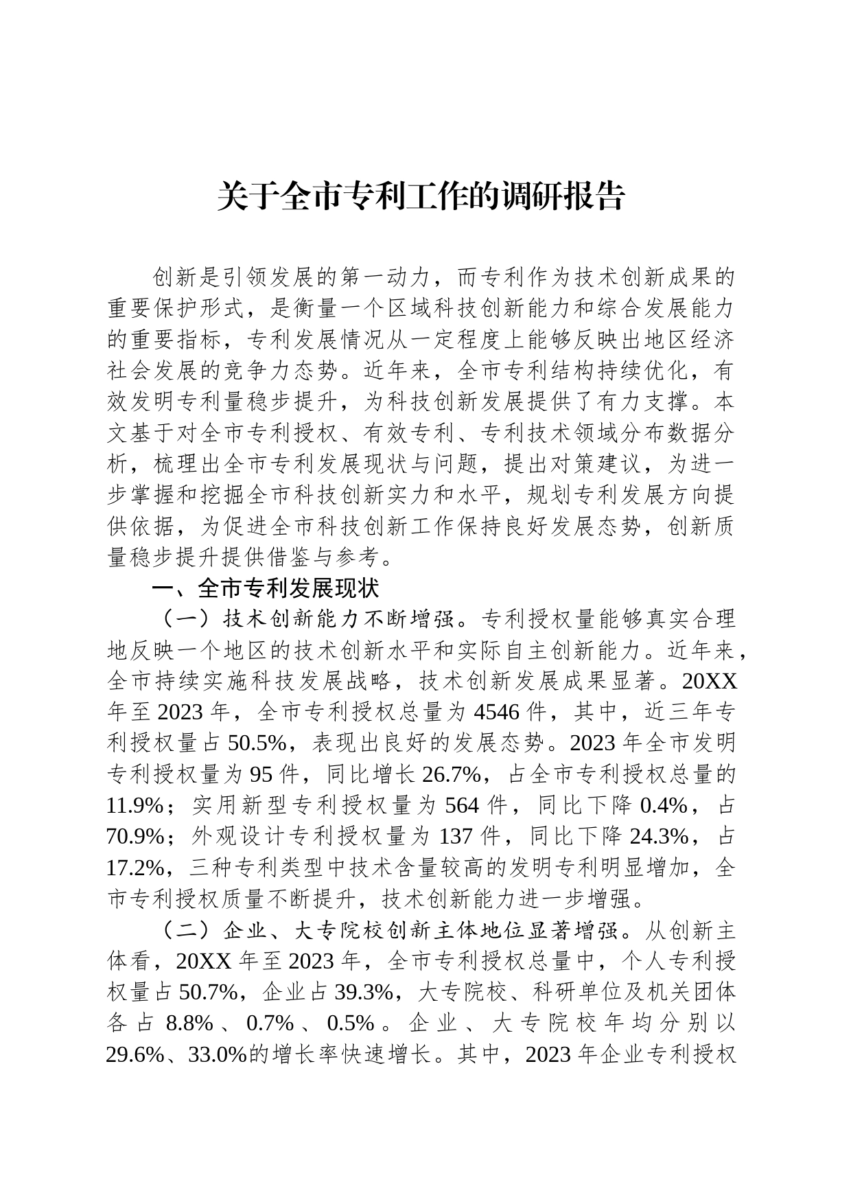 关于全市专利工作的调研报告_第1页