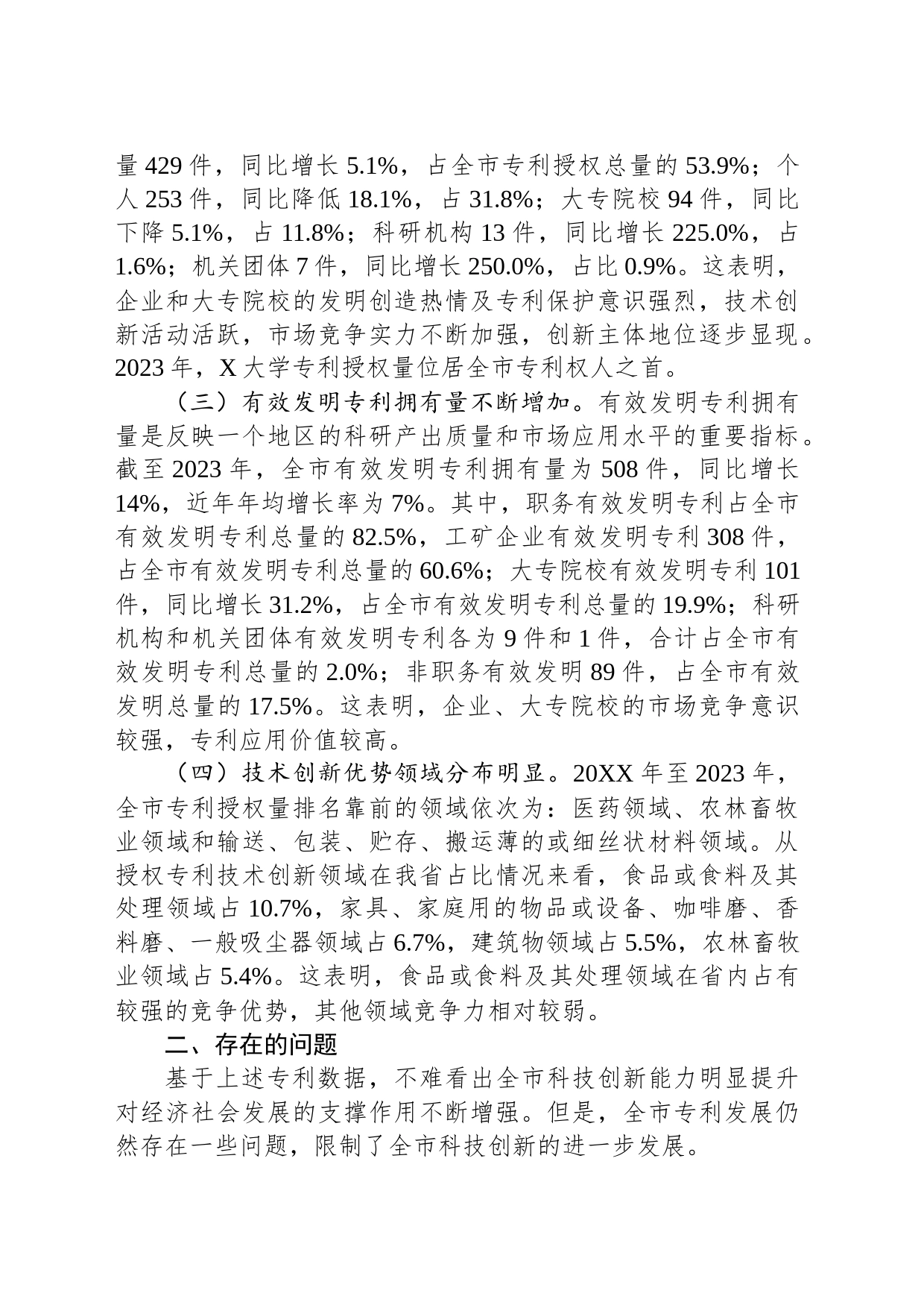 关于全市专利工作的调研报告_第2页