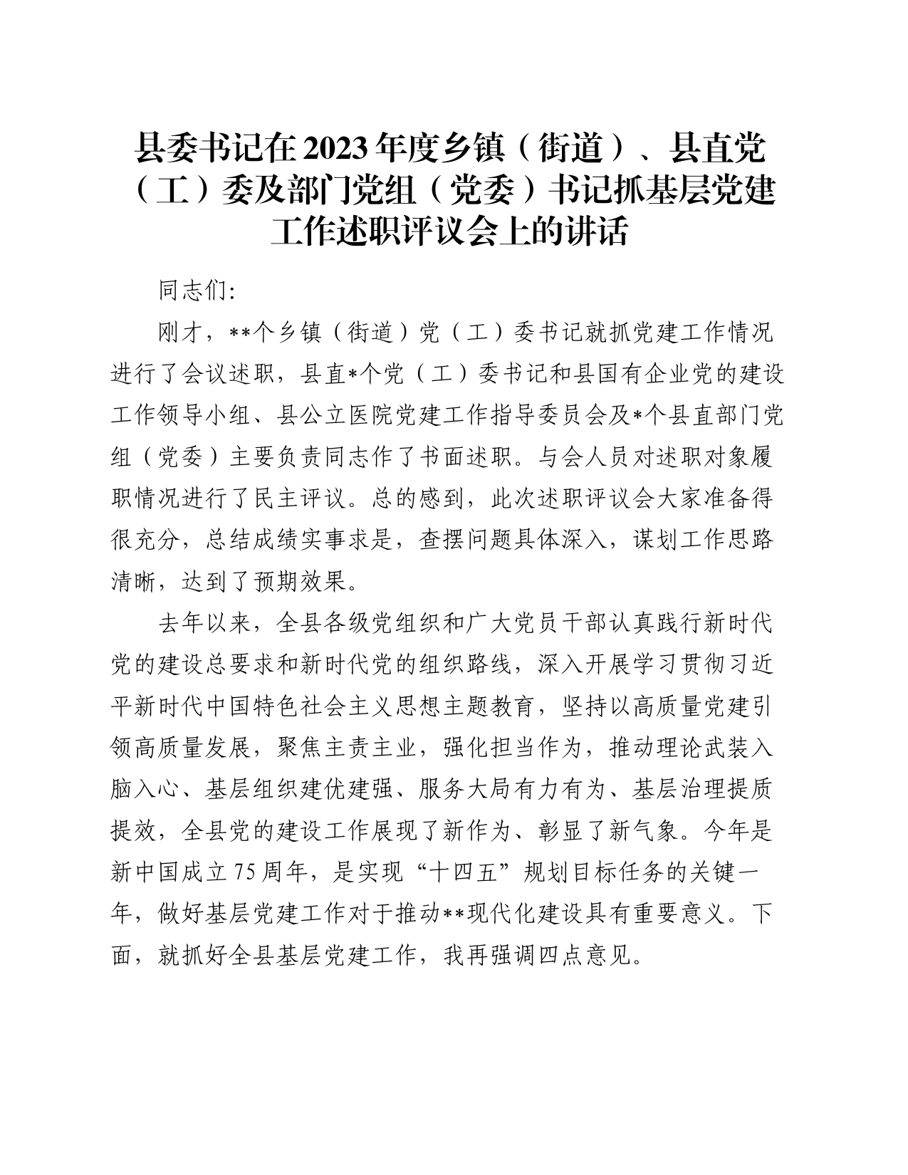 县委书记在2023年度乡镇街道（街道）、县直党（工）委及部门党组（党委）书记抓基层党建工作述职评议会上的讲话_第1页