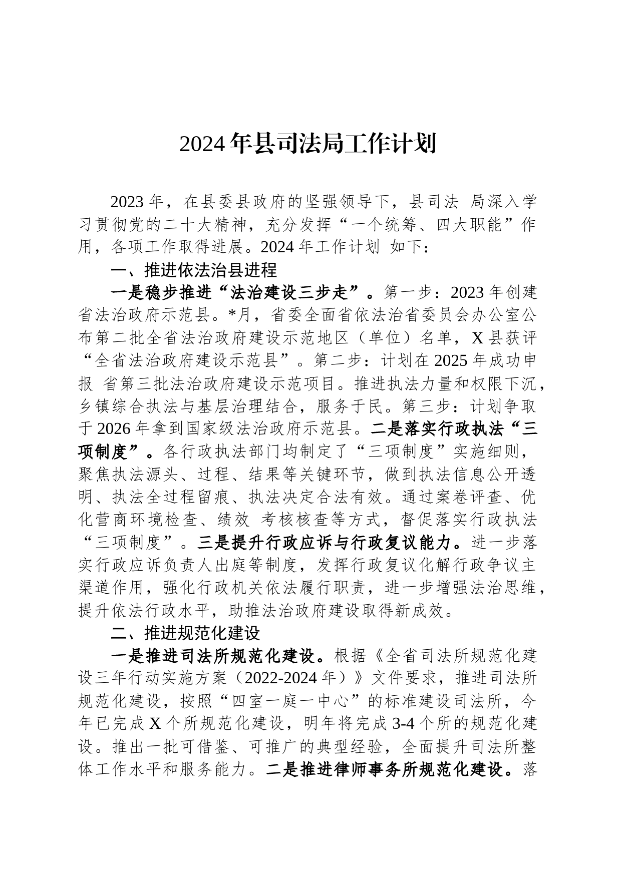 2024年县司法局工作计划_第1页