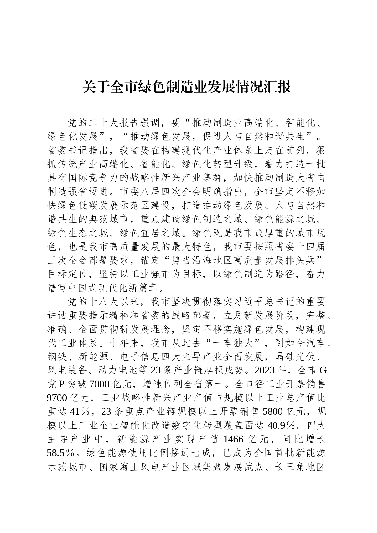 关于全市绿色制造业发展情况汇报_第1页