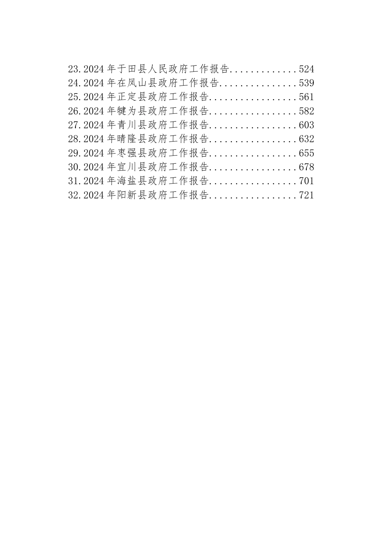 2024年县政府工作报告汇编（32篇）_第2页