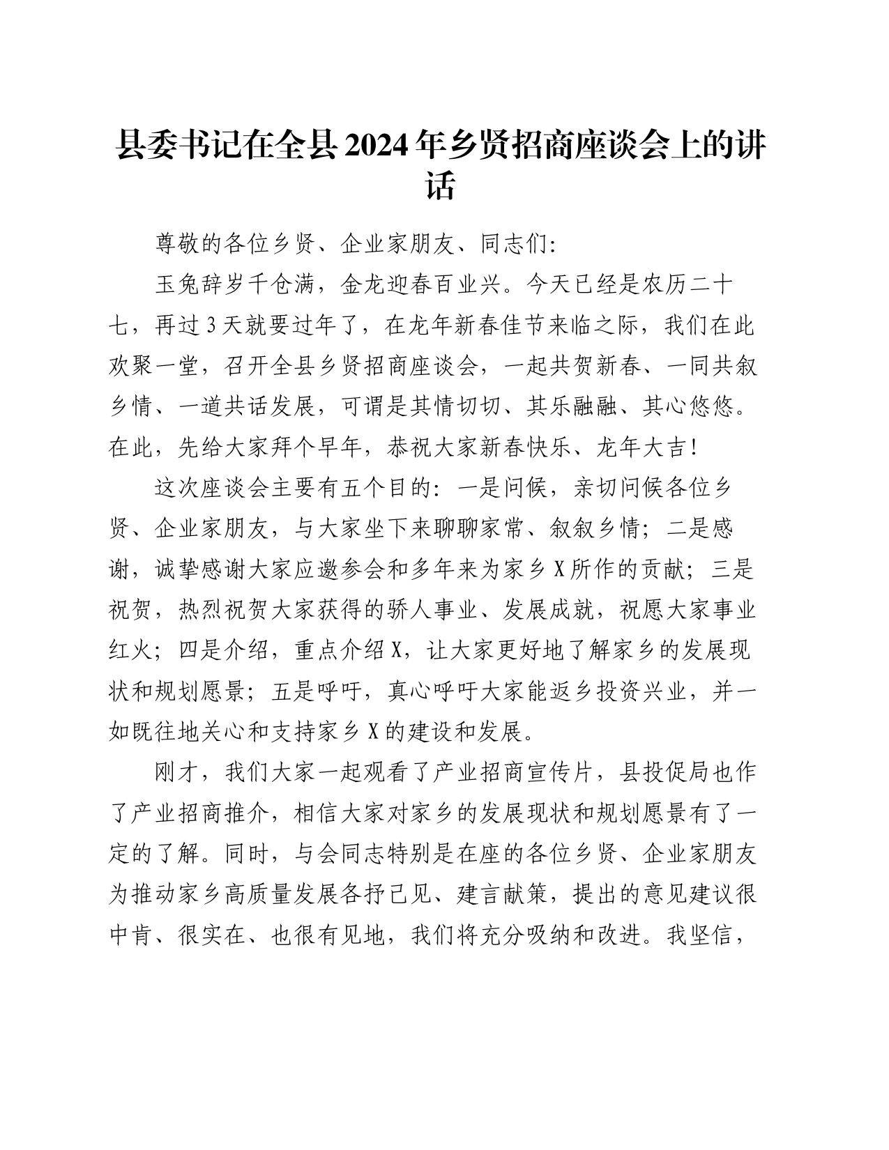 县委书记在全县2024年乡贤招商座谈会上的讲话_第1页