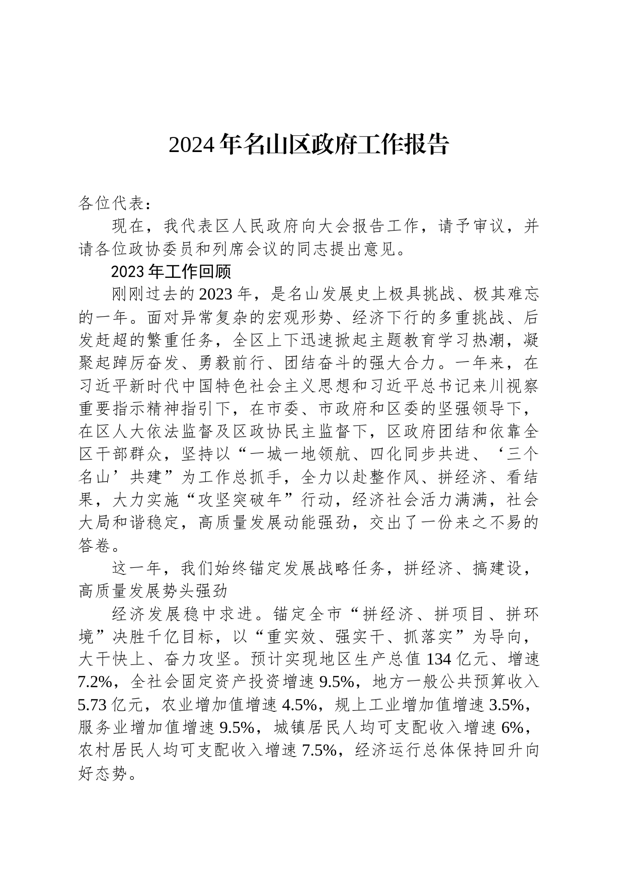 2024年名山区政府工作报告(20240118)_第1页